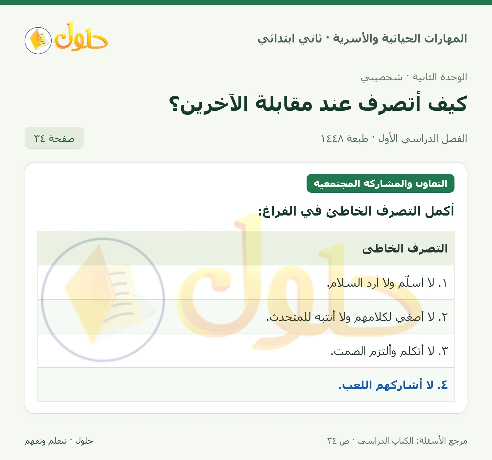 حل المهارات الحياتية والأسرية للصف الثاني الابتدائي، الفصل الدراسي الأول، كيف أتصرف عند مقابلة الآخرين؟، صفحة ٣٤، الجزء ١