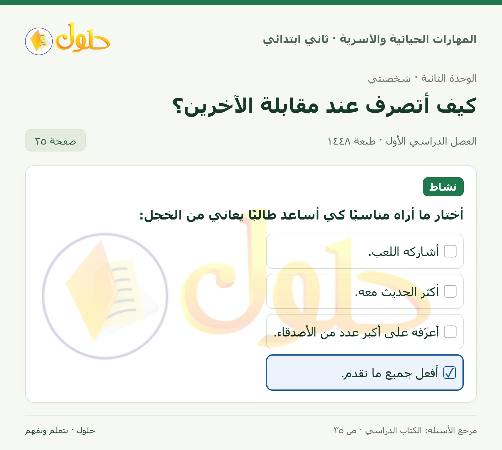 حل المهارات الحياتية والأسرية للصف الثاني الابتدائي، الفصل الدراسي الأول، كيف أتصرف عند مقابلة الآخرين؟، صفحة ٣٥، الجزء ١