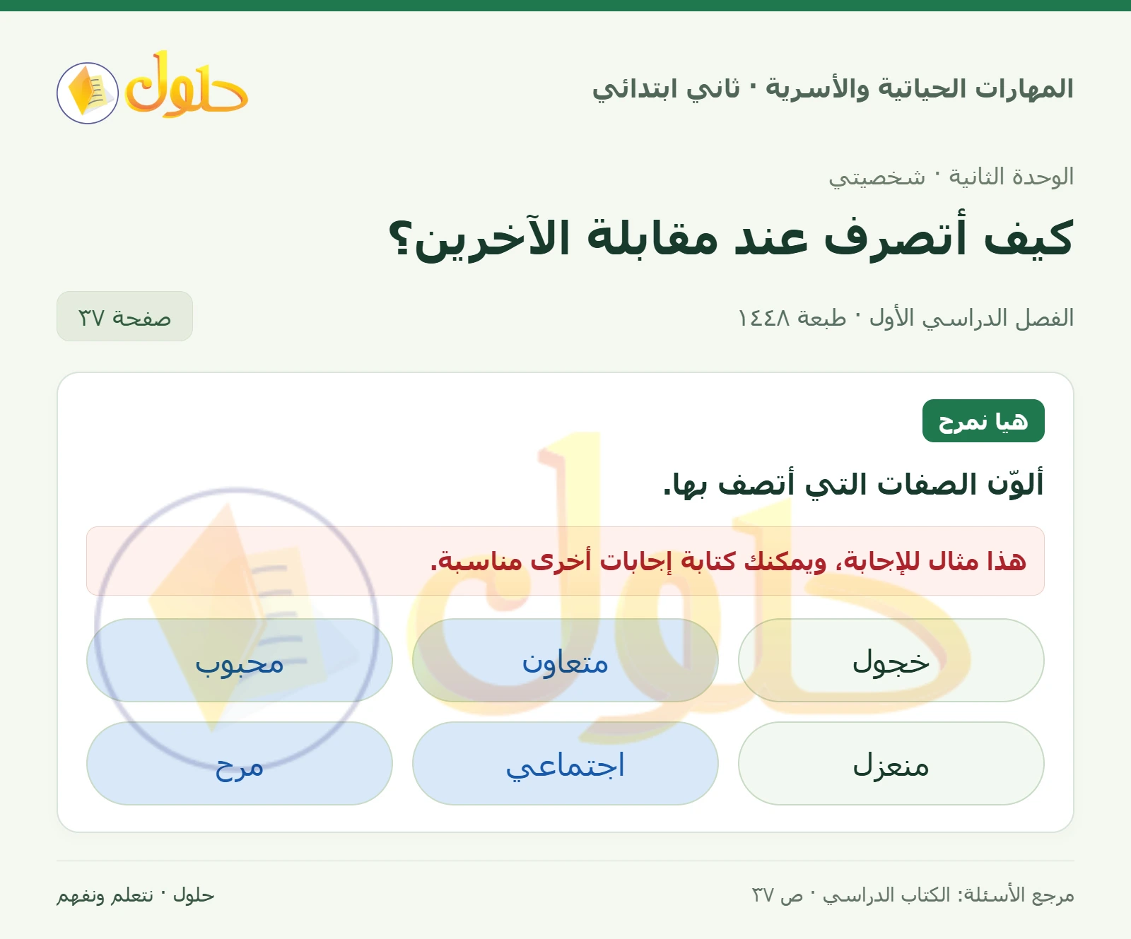 حل المهارات الحياتية والأسرية للصف الثاني الابتدائي، الفصل الدراسي الأول، كيف أتصرف عند مقابلة الآخرين؟، صفحة ٣٧، الجزء ١