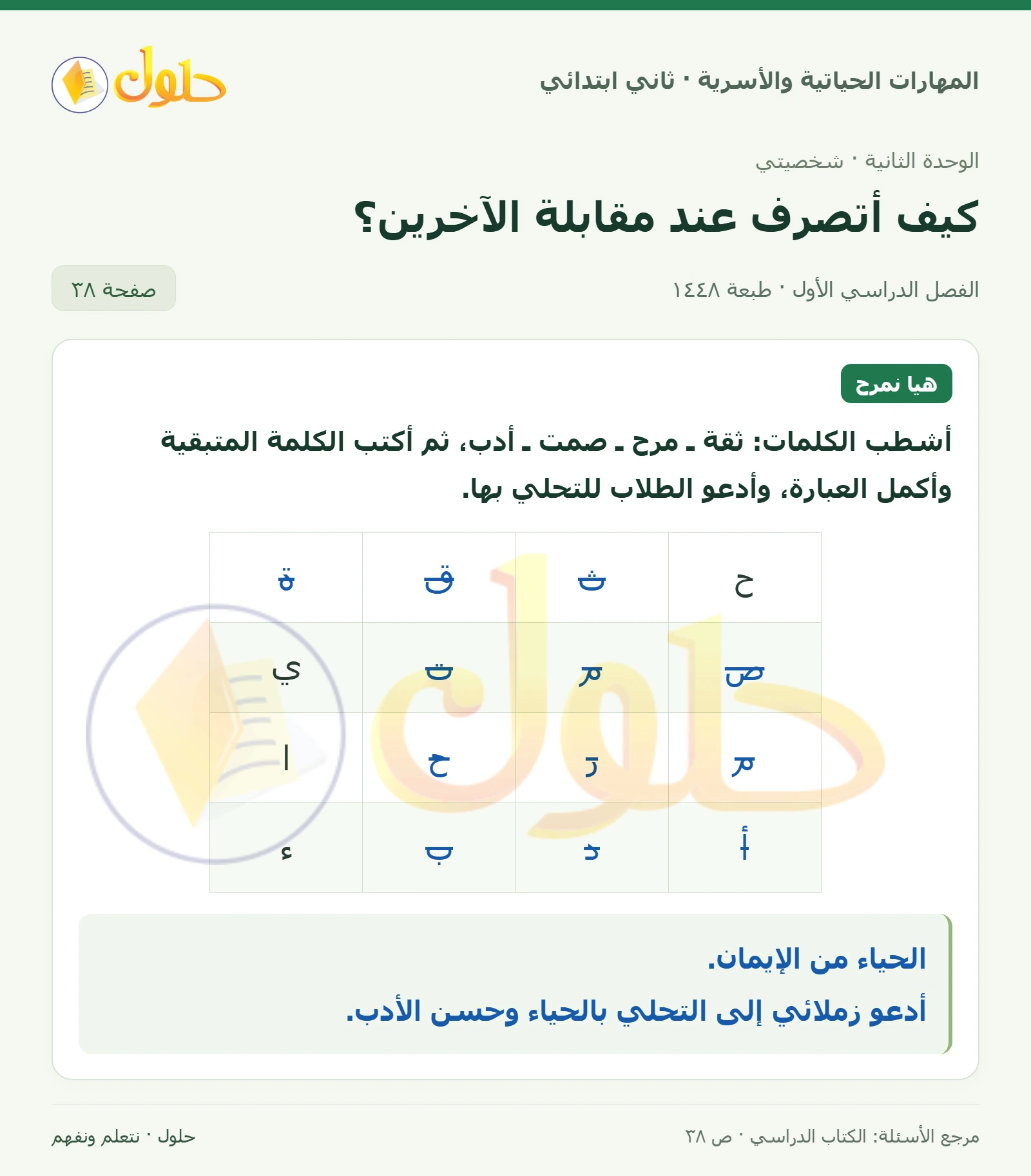 حل المهارات الحياتية والأسرية للصف الثاني الابتدائي، الفصل الدراسي الأول، كيف أتصرف عند مقابلة الآخرين؟، صفحة ٣٨، الجزء ١