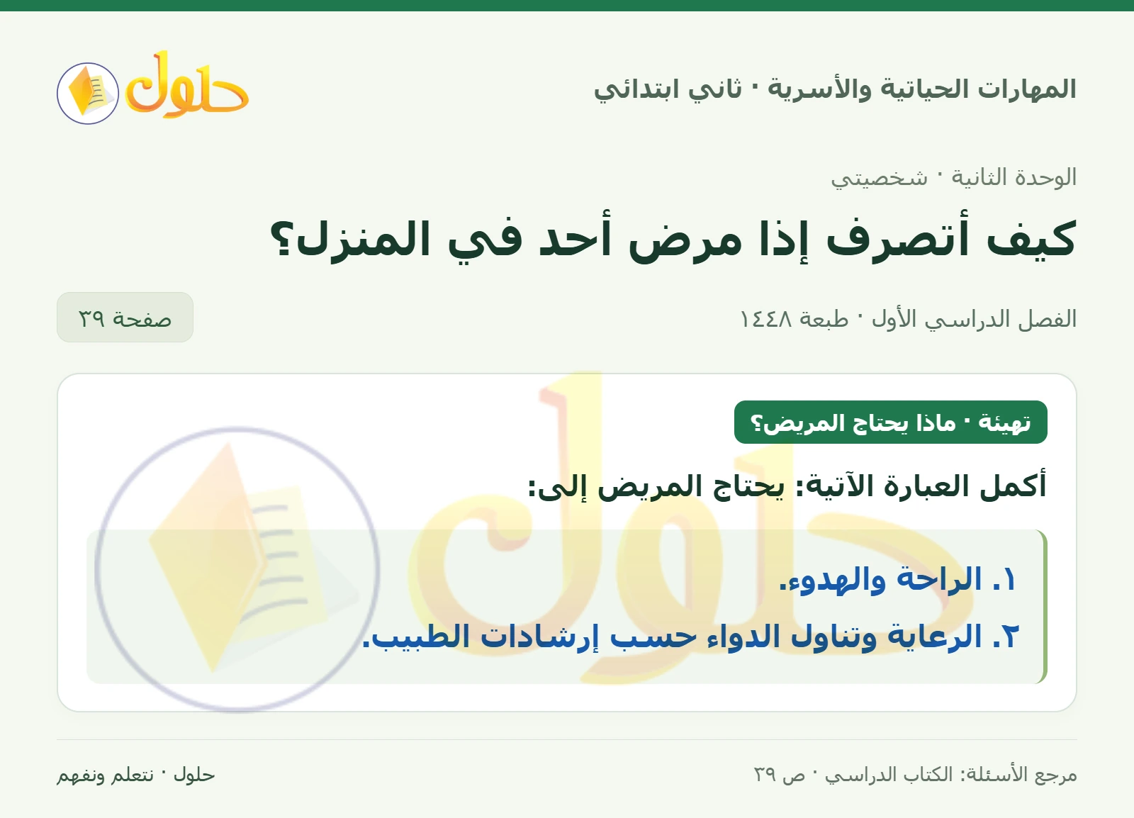 حل المهارات الحياتية والأسرية للصف الثاني الابتدائي، الفصل الدراسي الأول، كيف أتصرف إذا مرض أحد في المنزل؟، صفحة ٣٩، الجزء ١