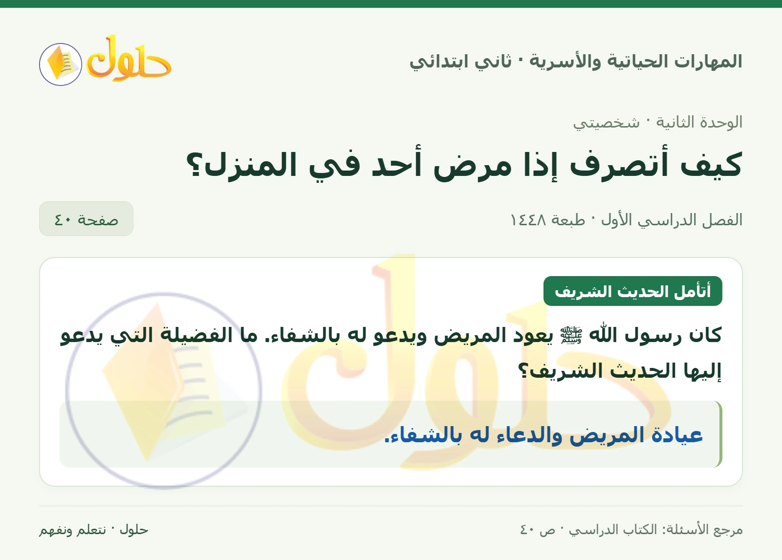 حل المهارات الحياتية والأسرية للصف الثاني الابتدائي، الفصل الدراسي الأول، كيف أتصرف إذا مرض أحد في المنزل؟، صفحة ٤٠، الجزء ١