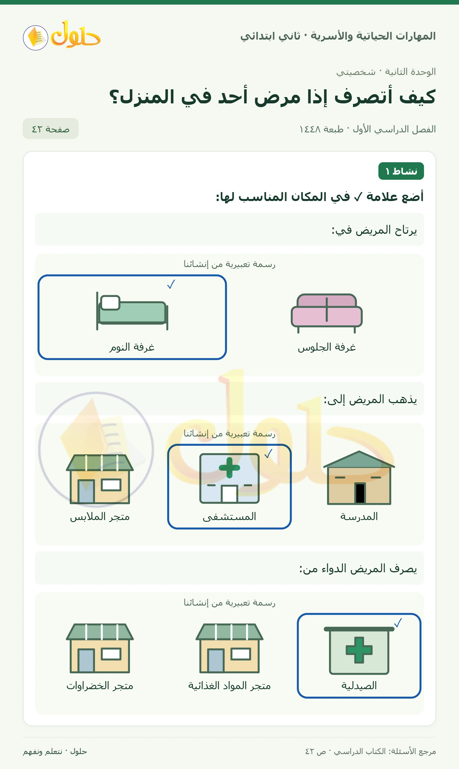 حل المهارات الحياتية والأسرية للصف الثاني الابتدائي، الفصل الدراسي الأول، كيف أتصرف إذا مرض أحد في المنزل؟، صفحة ٤٢، الجزء ١