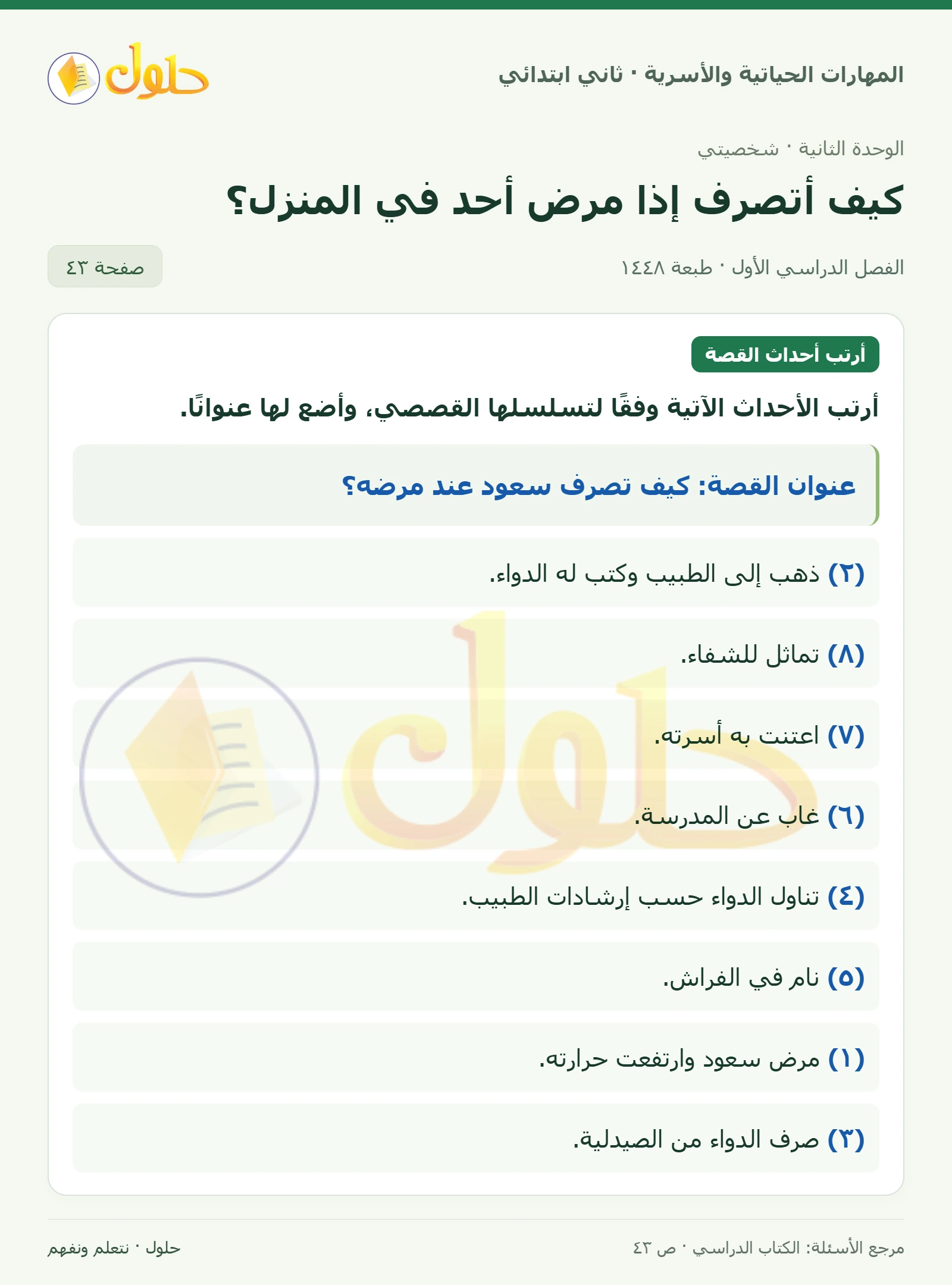 حل المهارات الحياتية والأسرية للصف الثاني الابتدائي، الفصل الدراسي الأول، كيف أتصرف إذا مرض أحد في المنزل؟، صفحة ٤٣، الجزء ١