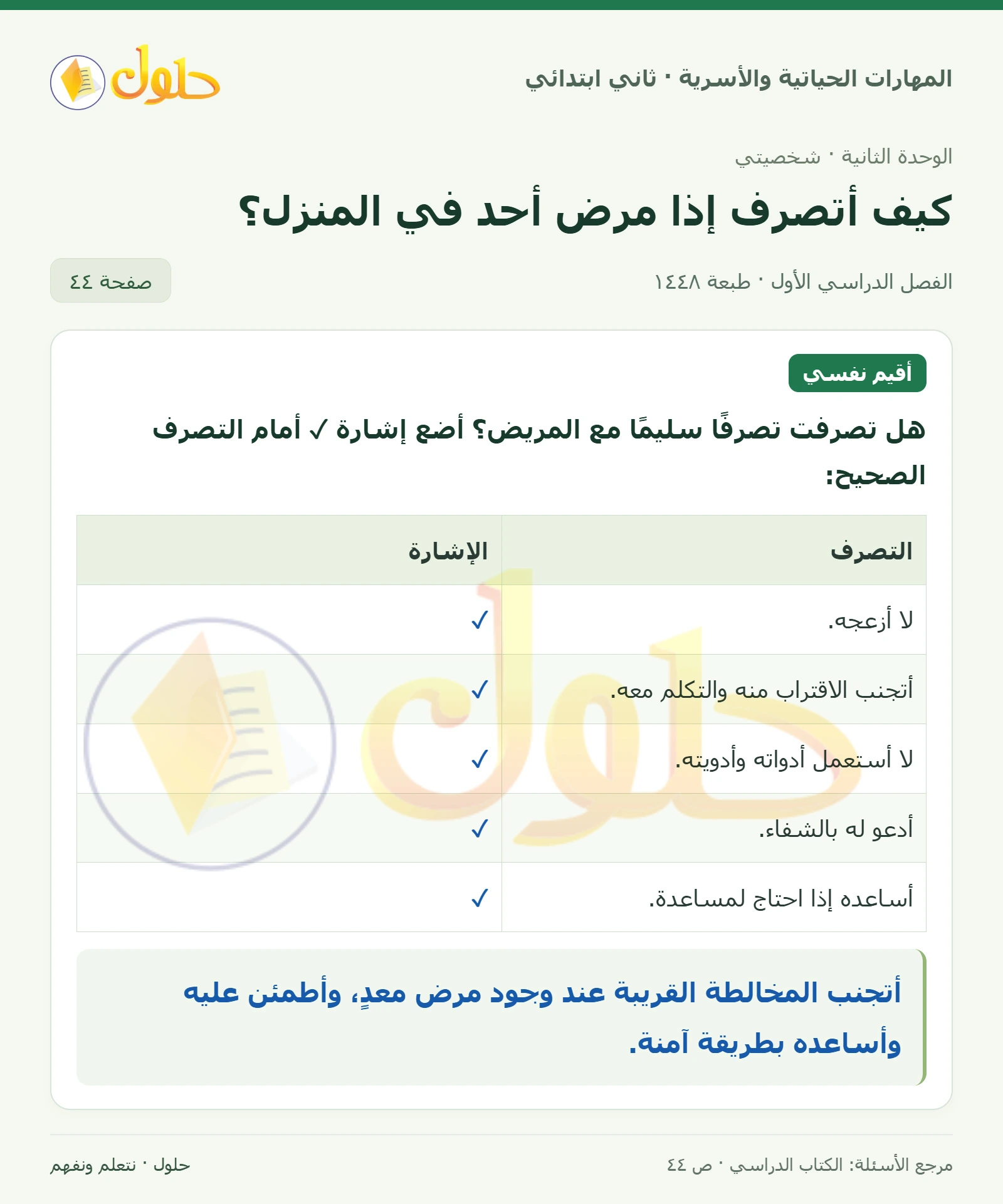 حل المهارات الحياتية والأسرية للصف الثاني الابتدائي، الفصل الدراسي الأول، كيف أتصرف إذا مرض أحد في المنزل؟، صفحة ٤٤، الجزء ١