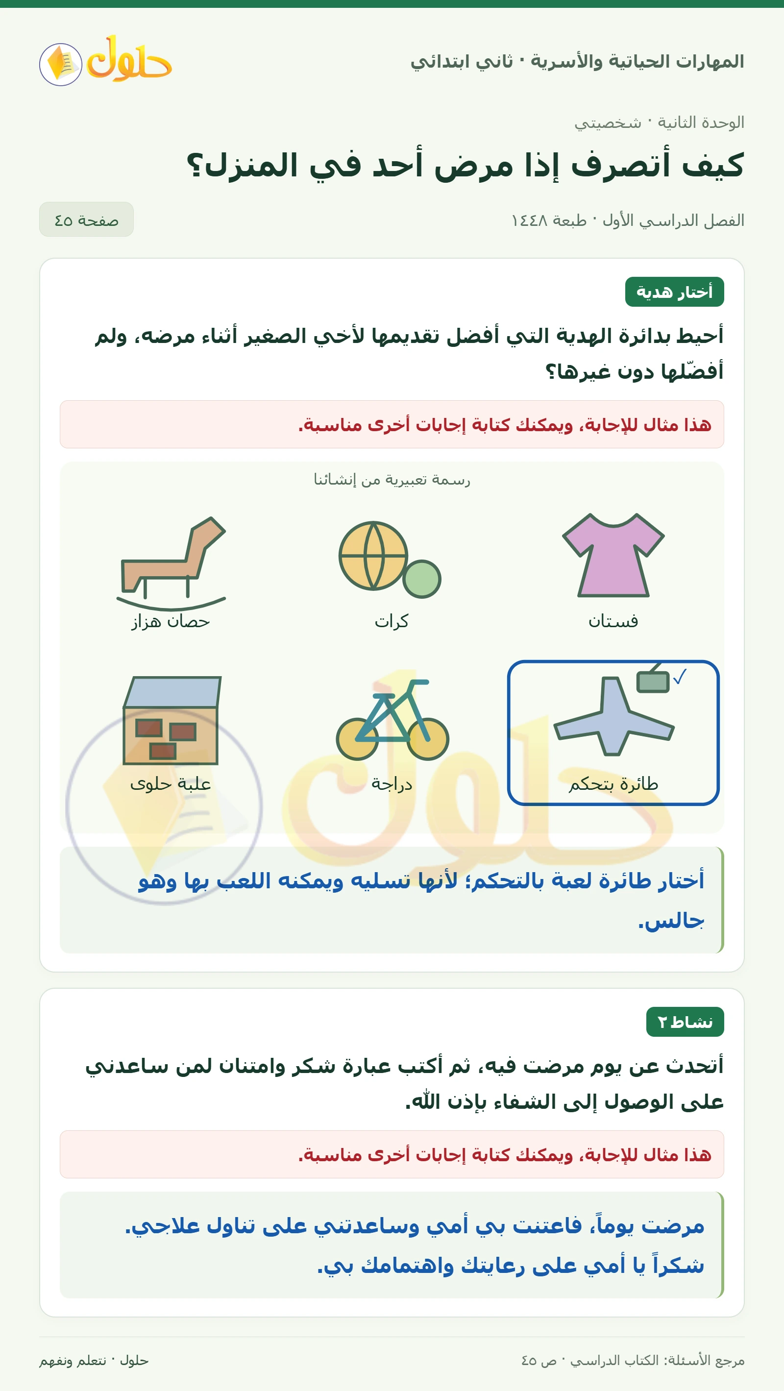 حل المهارات الحياتية والأسرية للصف الثاني الابتدائي، الفصل الدراسي الأول، كيف أتصرف إذا مرض أحد في المنزل؟، صفحة ٤٥، الجزء ١