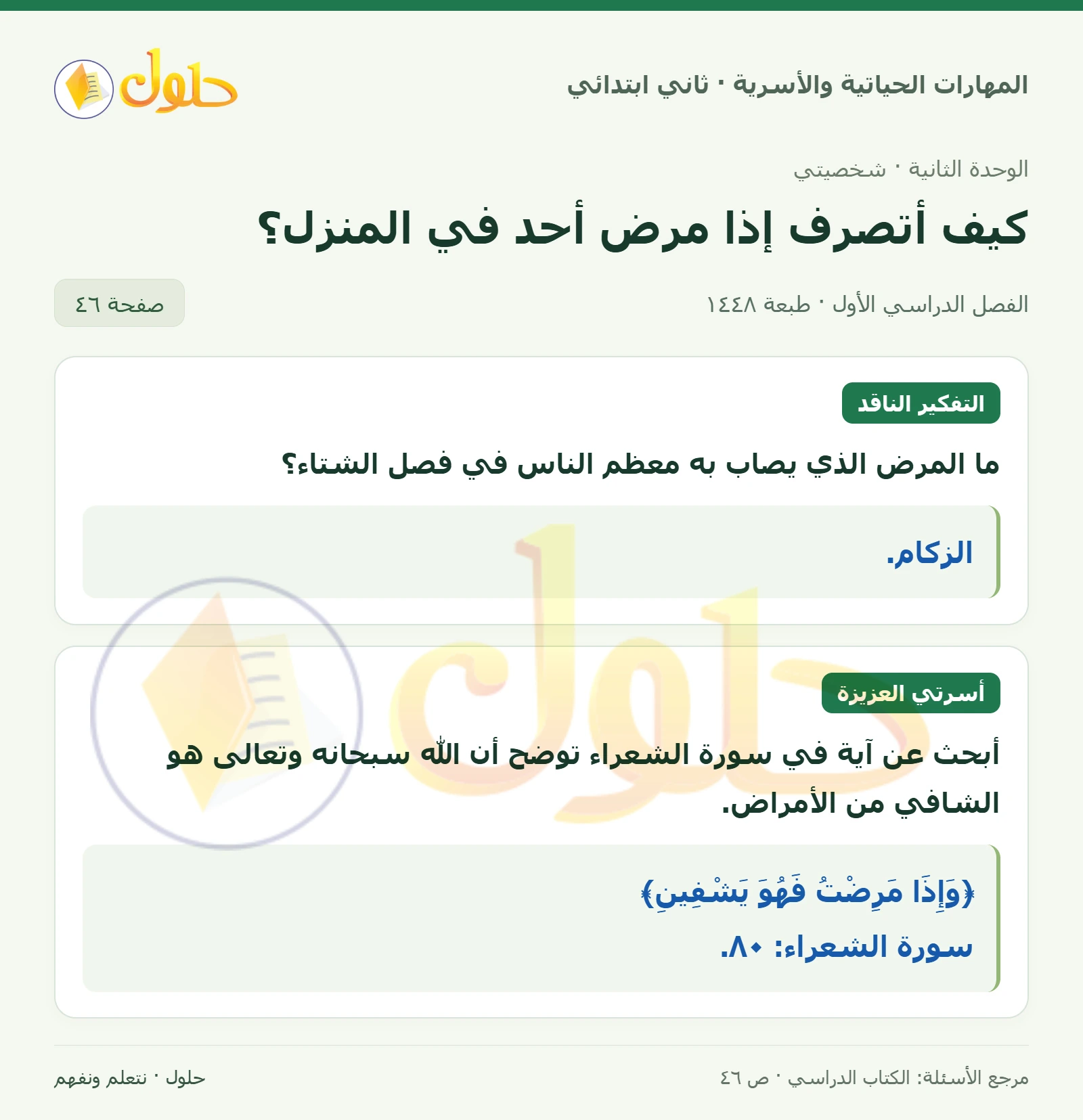 حل المهارات الحياتية والأسرية للصف الثاني الابتدائي، الفصل الدراسي الأول، كيف أتصرف إذا مرض أحد في المنزل؟، صفحة ٤٦، الجزء ١