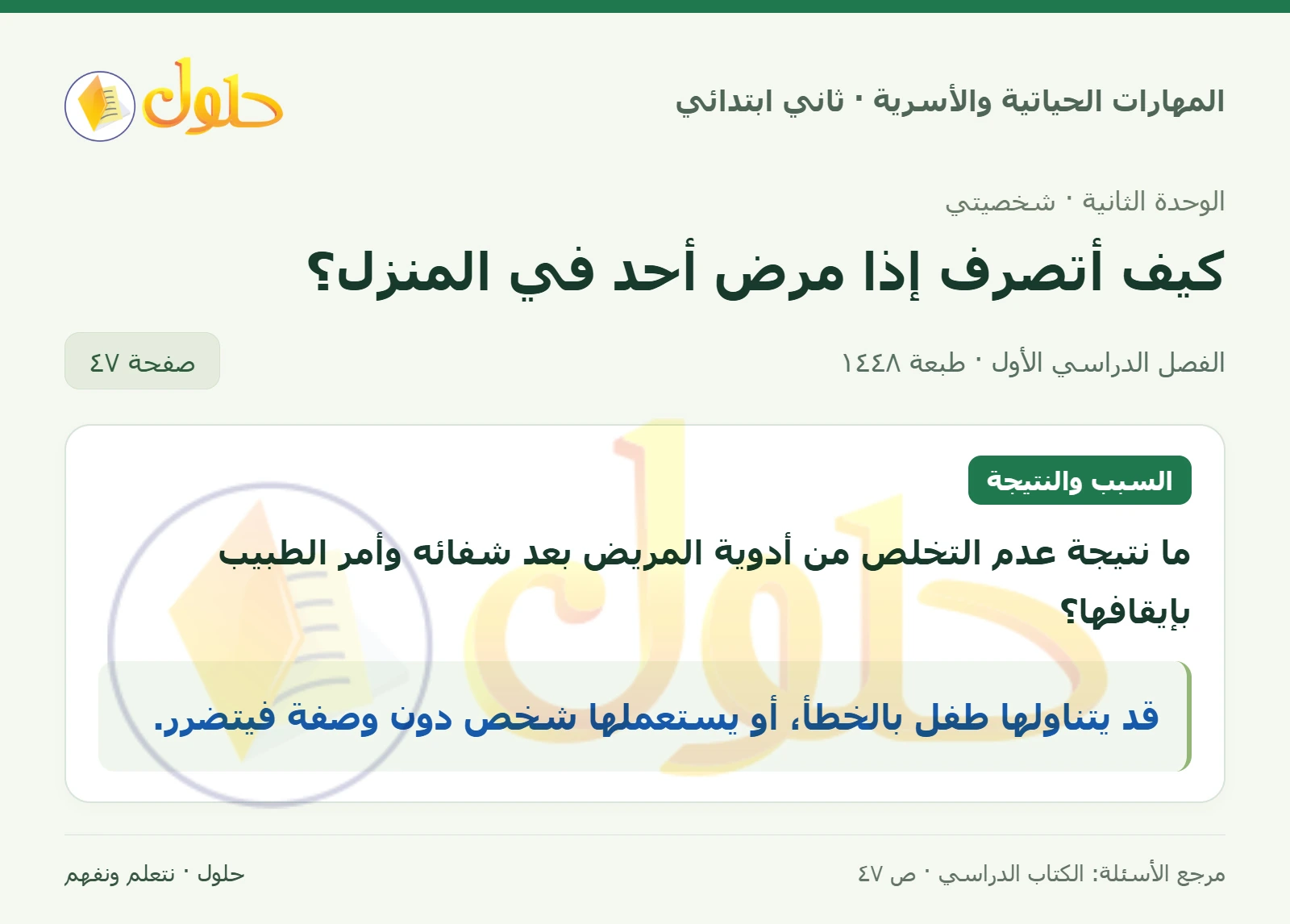 حل المهارات الحياتية والأسرية للصف الثاني الابتدائي، الفصل الدراسي الأول، كيف أتصرف إذا مرض أحد في المنزل؟، صفحة ٤٧، الجزء ١
