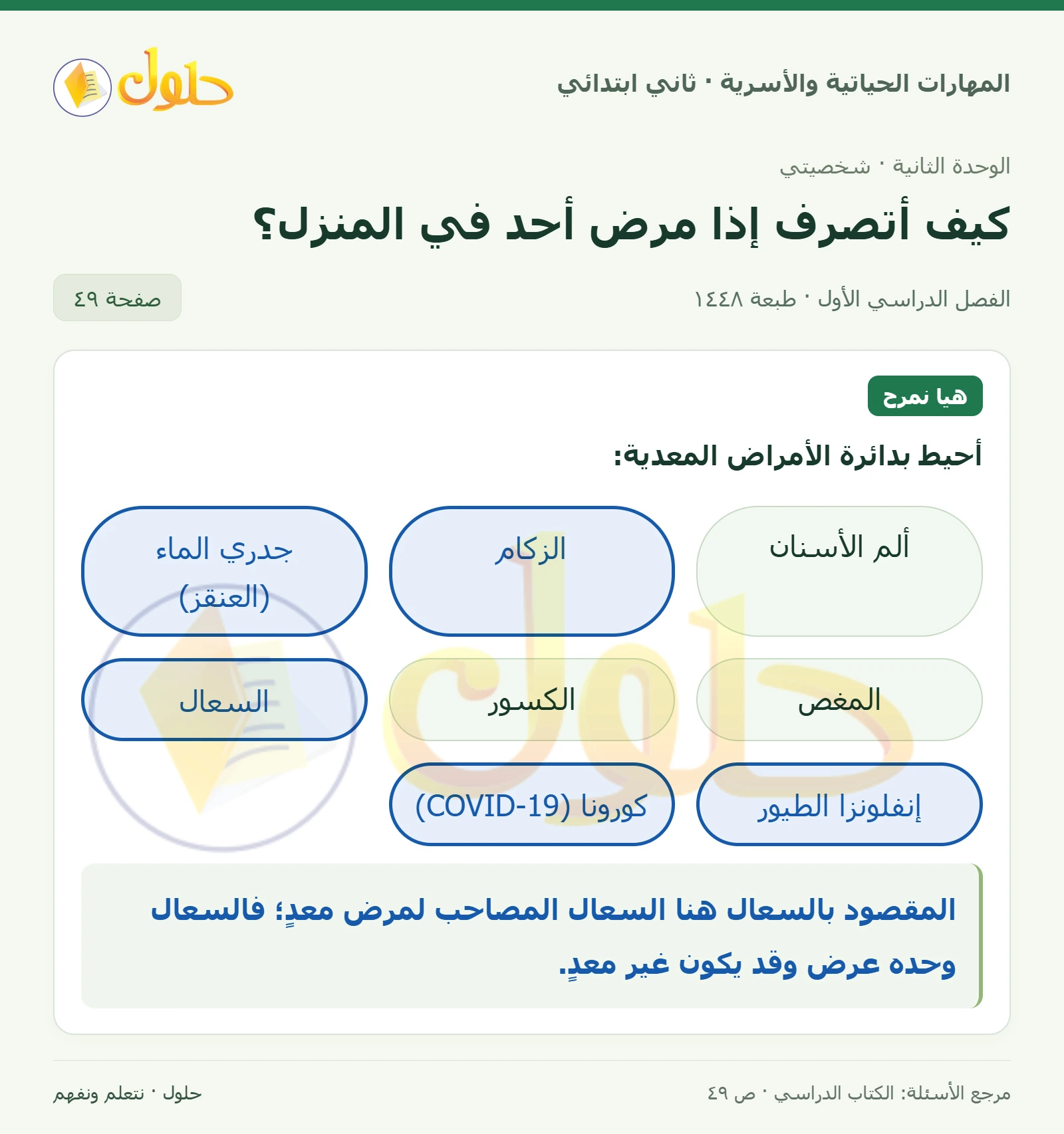 حل المهارات الحياتية والأسرية للصف الثاني الابتدائي، الفصل الدراسي الأول، كيف أتصرف إذا مرض أحد في المنزل؟، صفحة ٤٩، الجزء ١