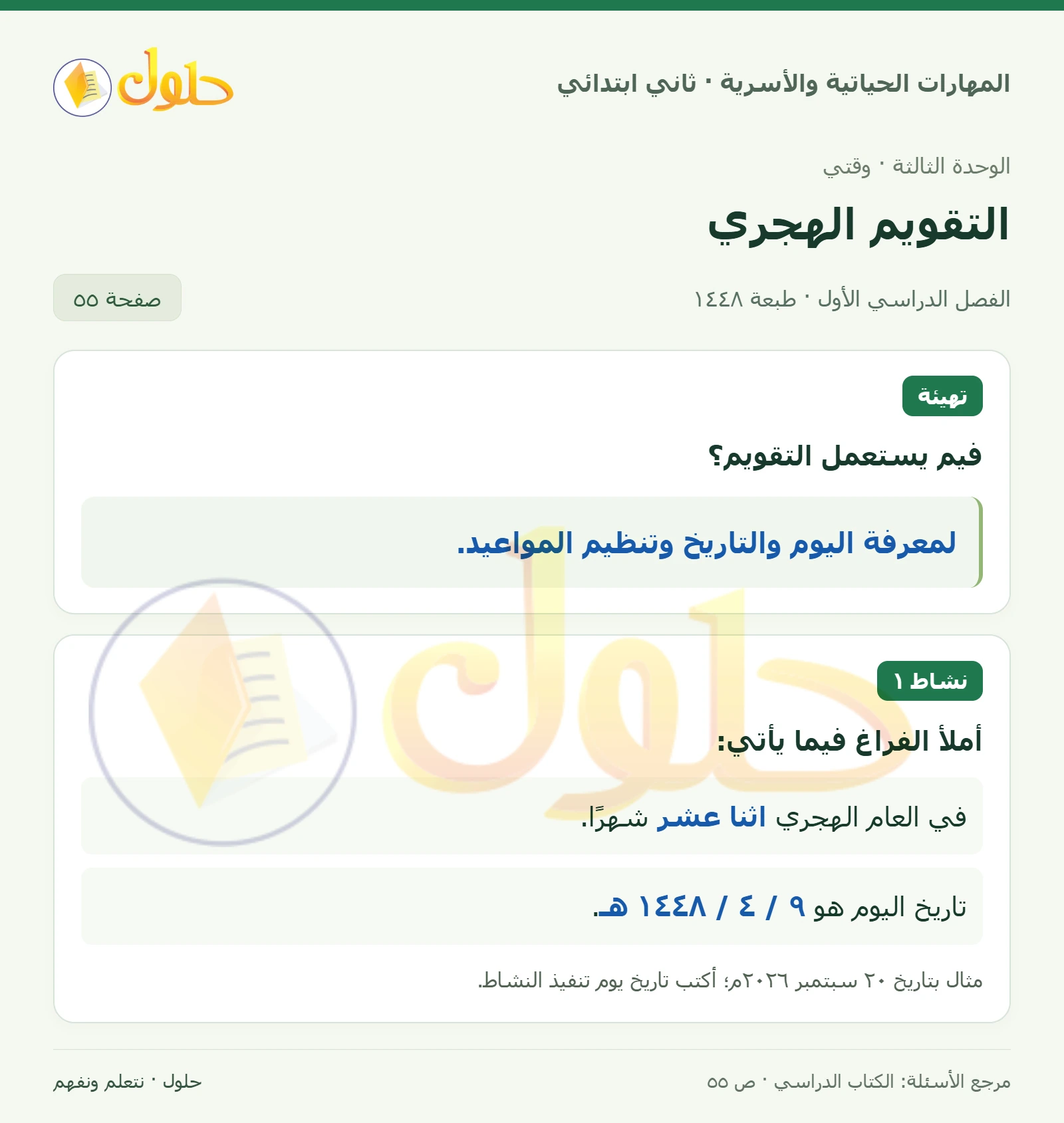 حل المهارات الحياتية والأسرية للصف الثاني الابتدائي، الفصل الدراسي الأول، التقويم الهجري، صفحة ٥٥، الجزء ١