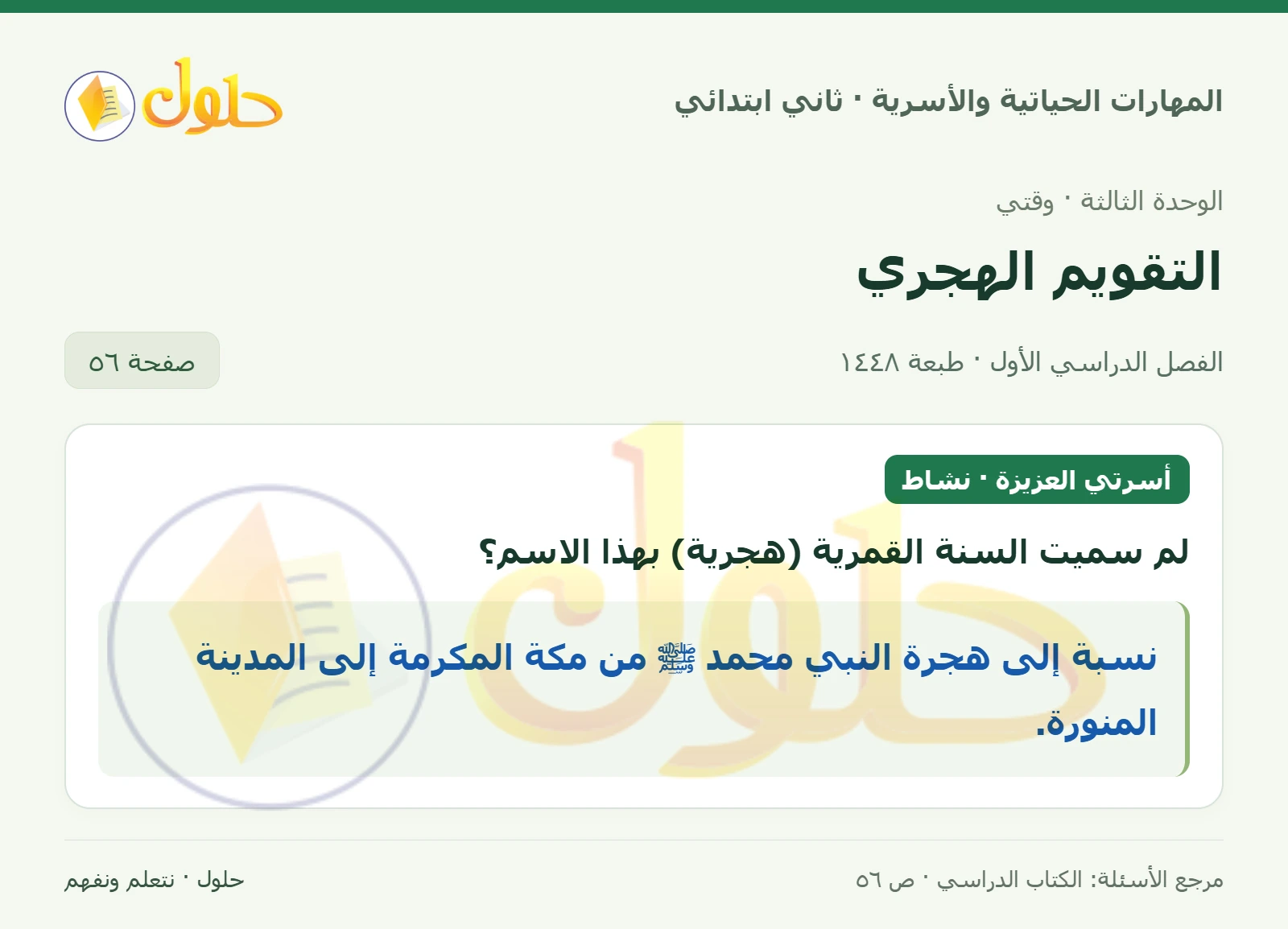 حل المهارات الحياتية والأسرية للصف الثاني الابتدائي، الفصل الدراسي الأول، التقويم الهجري، صفحة ٥٦، الجزء ١