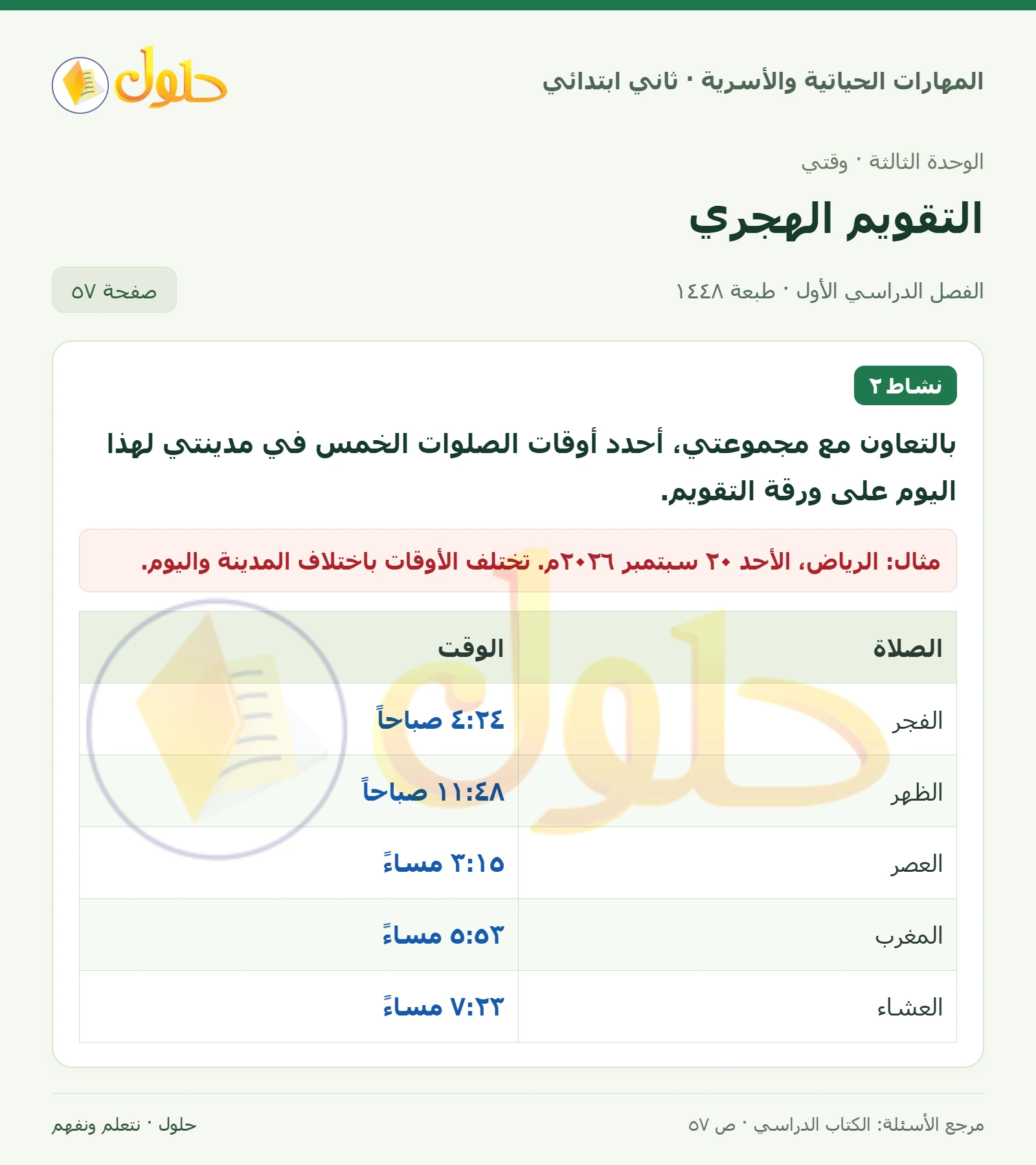 حل المهارات الحياتية والأسرية للصف الثاني الابتدائي، الفصل الدراسي الأول، التقويم الهجري، صفحة ٥٧، الجزء ١