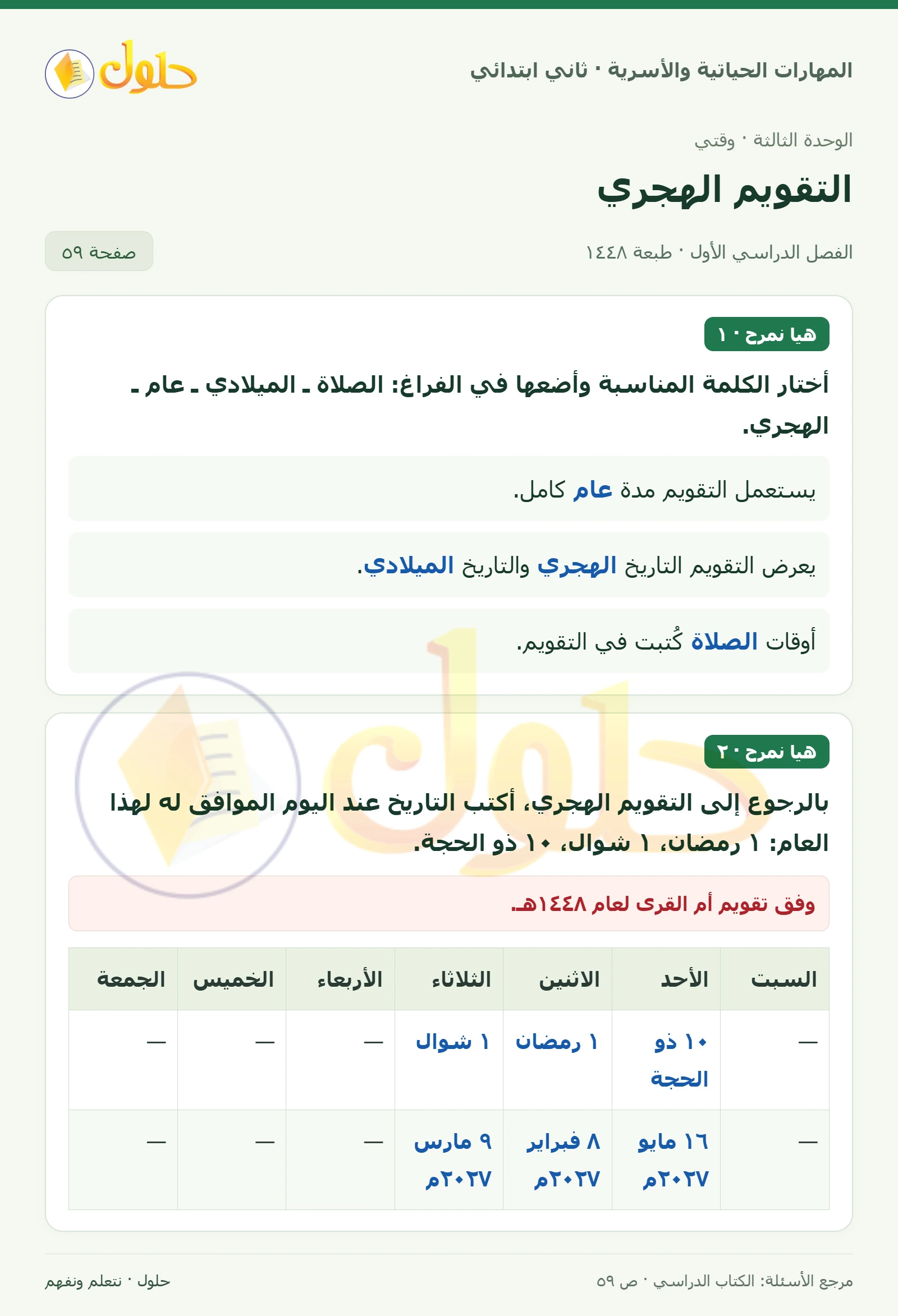 حل المهارات الحياتية والأسرية للصف الثاني الابتدائي، الفصل الدراسي الأول، التقويم الهجري، صفحة ٥٩، الجزء ١