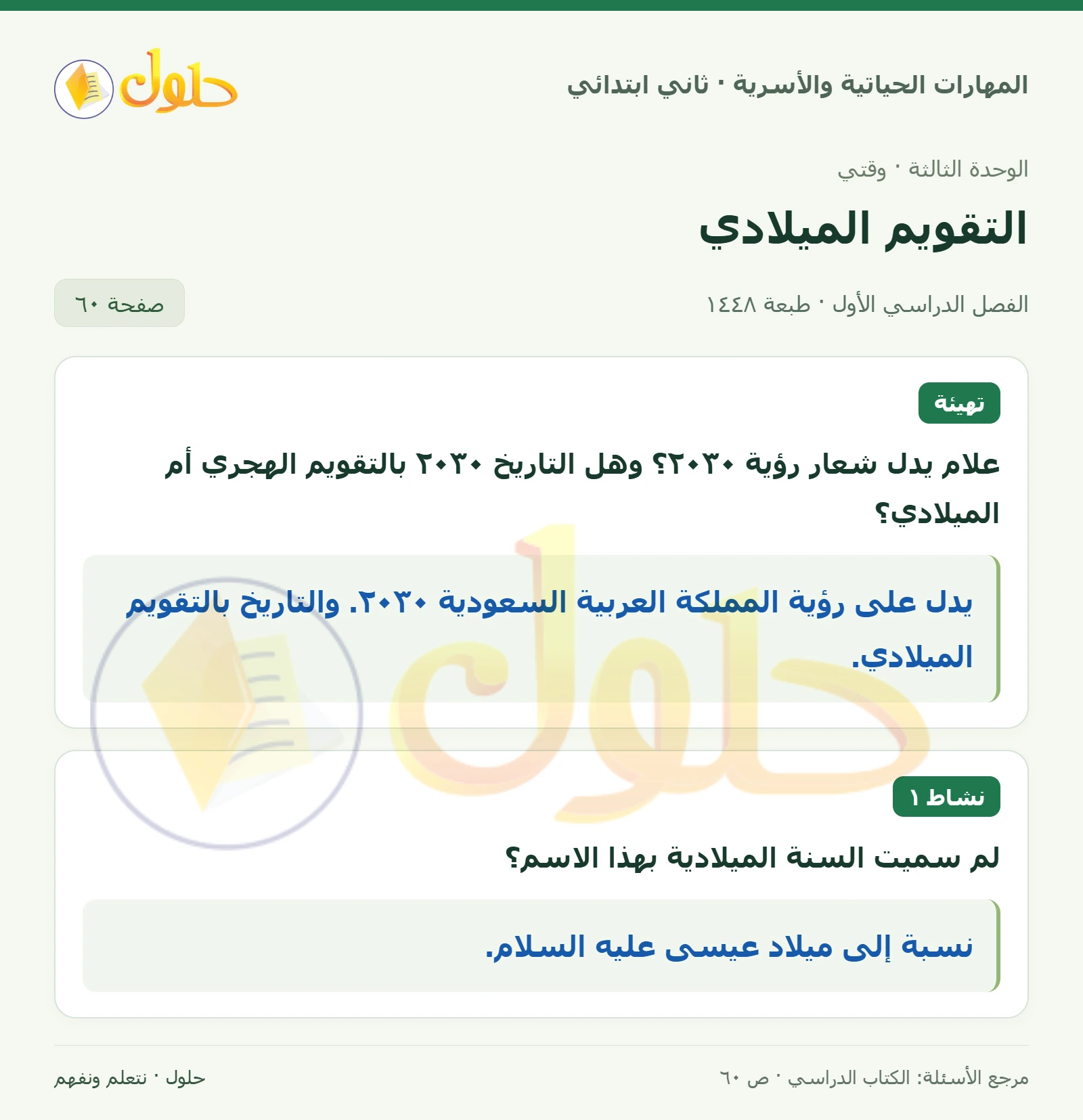 حل المهارات الحياتية والأسرية للصف الثاني الابتدائي، الفصل الدراسي الأول، التقويم الميلادي، صفحة ٦٠، الجزء ١
