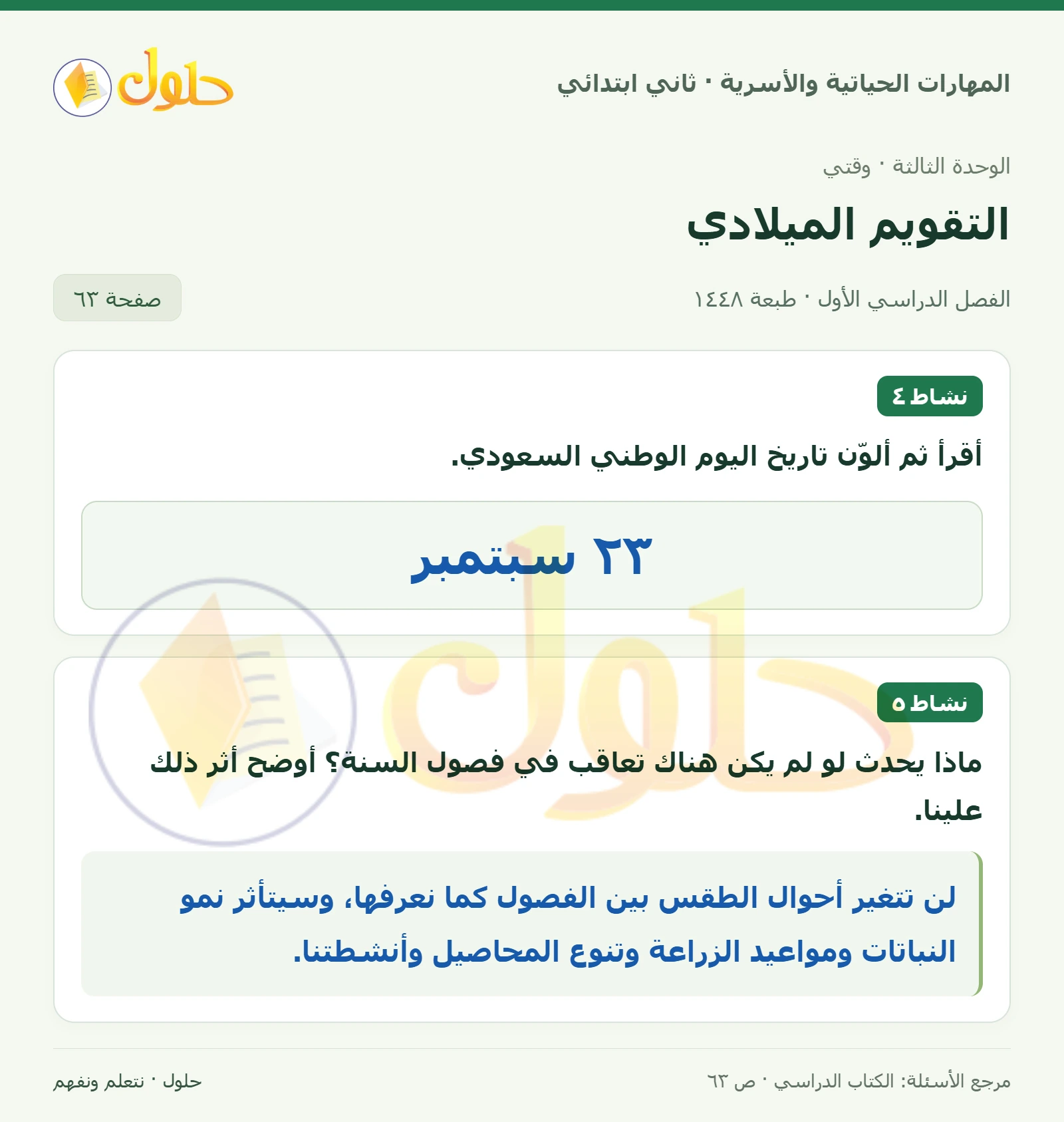 حل المهارات الحياتية والأسرية للصف الثاني الابتدائي، الفصل الدراسي الأول، التقويم الميلادي، صفحة ٦٣، الجزء ١