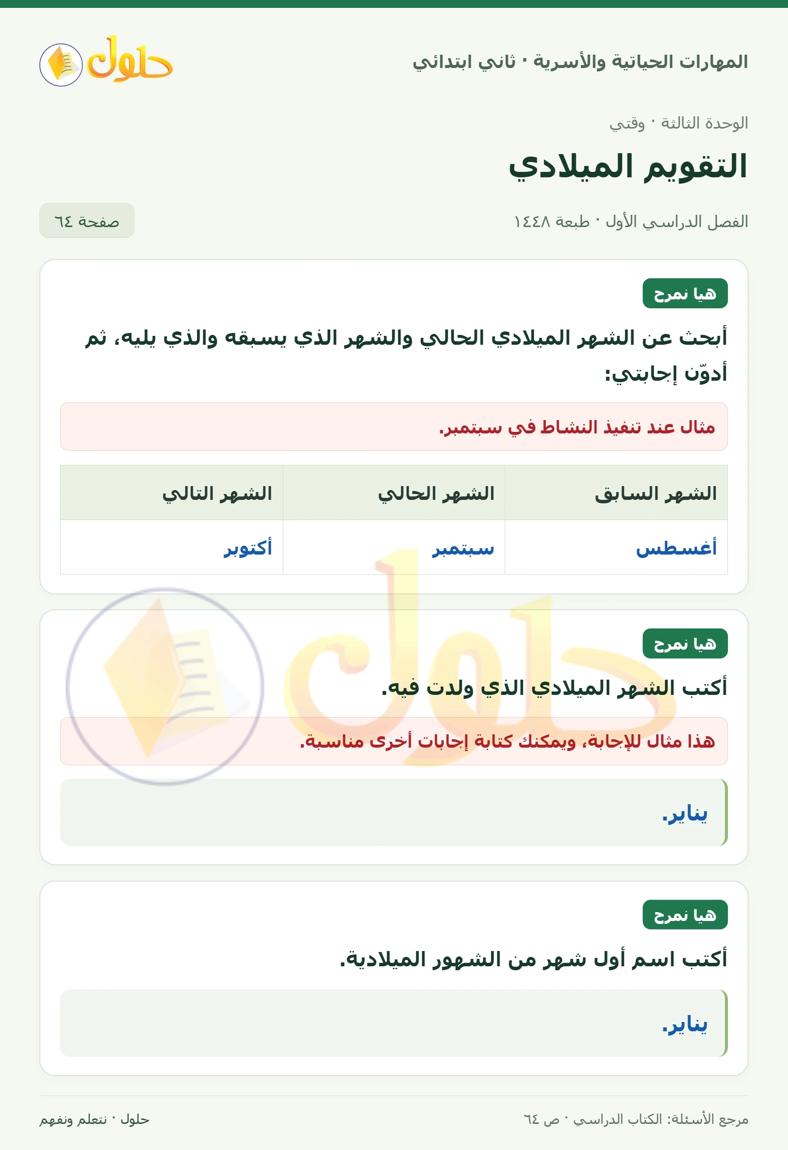 حل المهارات الحياتية والأسرية للصف الثاني الابتدائي، الفصل الدراسي الأول، التقويم الميلادي، صفحة ٦٤، الجزء ١
