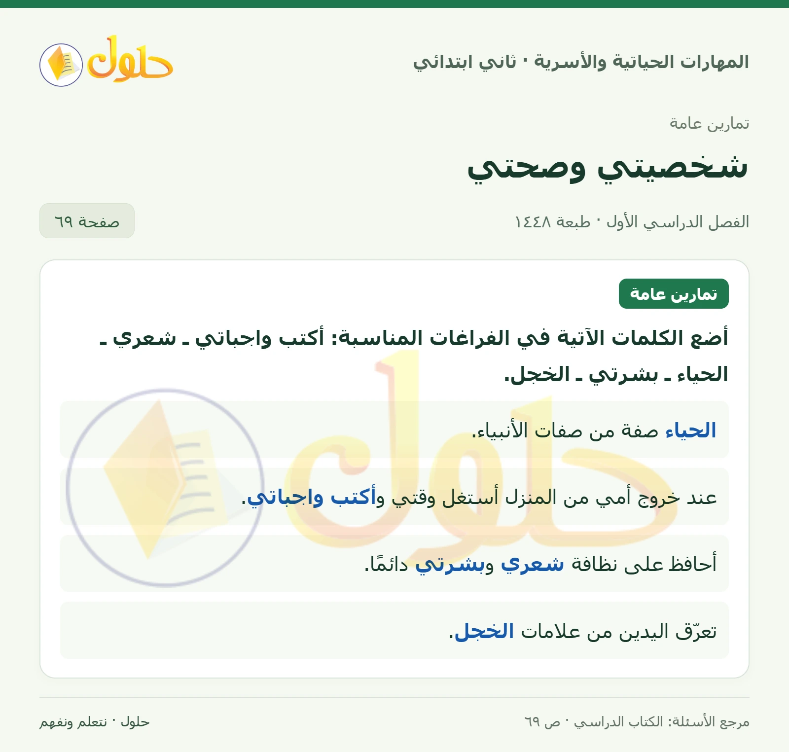 حل المهارات الحياتية والأسرية للصف الثاني الابتدائي، الفصل الدراسي الأول، شخصيتي وصحتي، صفحة ٦٩، الجزء ١