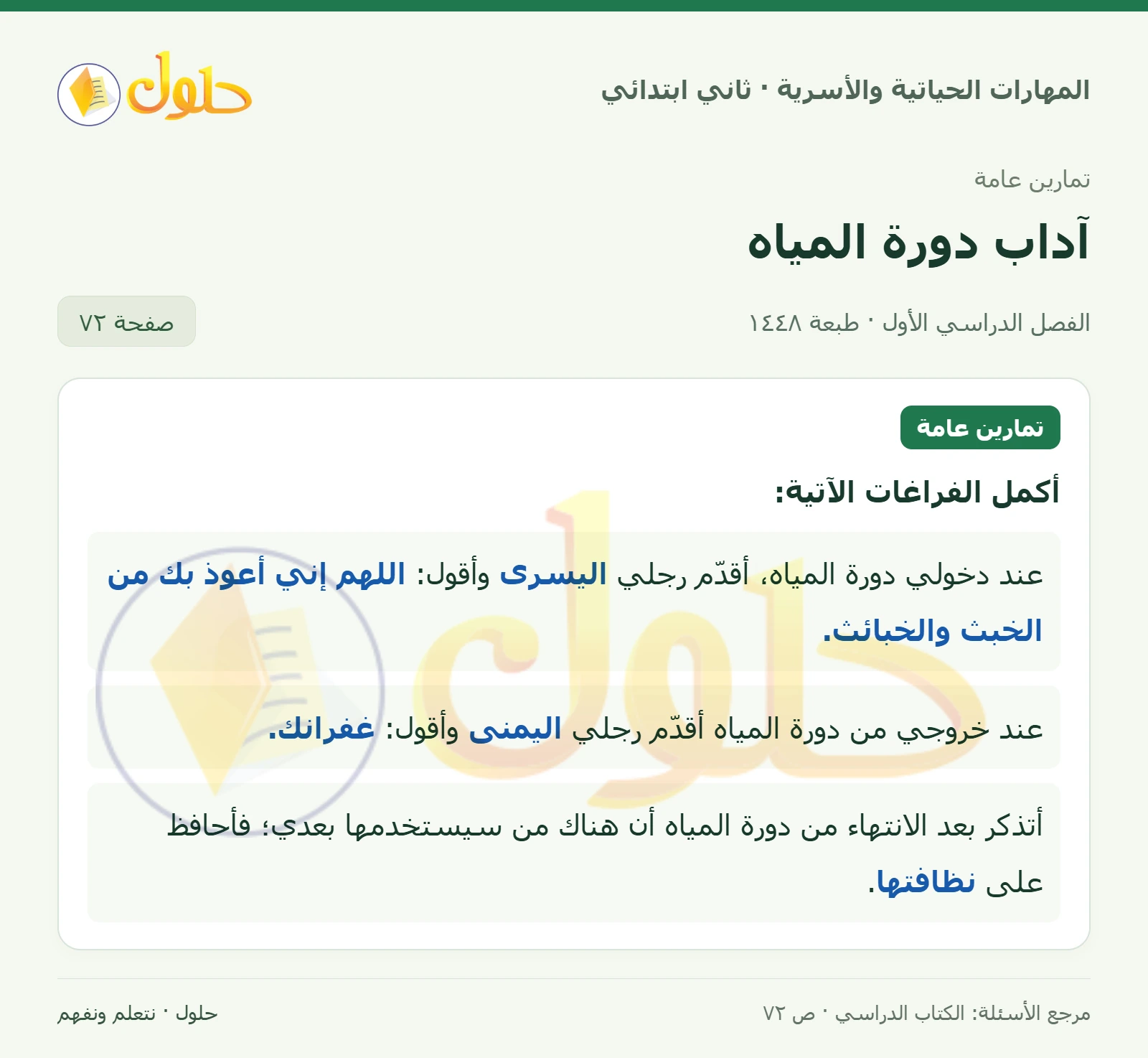 حل المهارات الحياتية والأسرية للصف الثاني الابتدائي، الفصل الدراسي الأول، آداب دورة المياه، صفحة ٧٢، الجزء ١