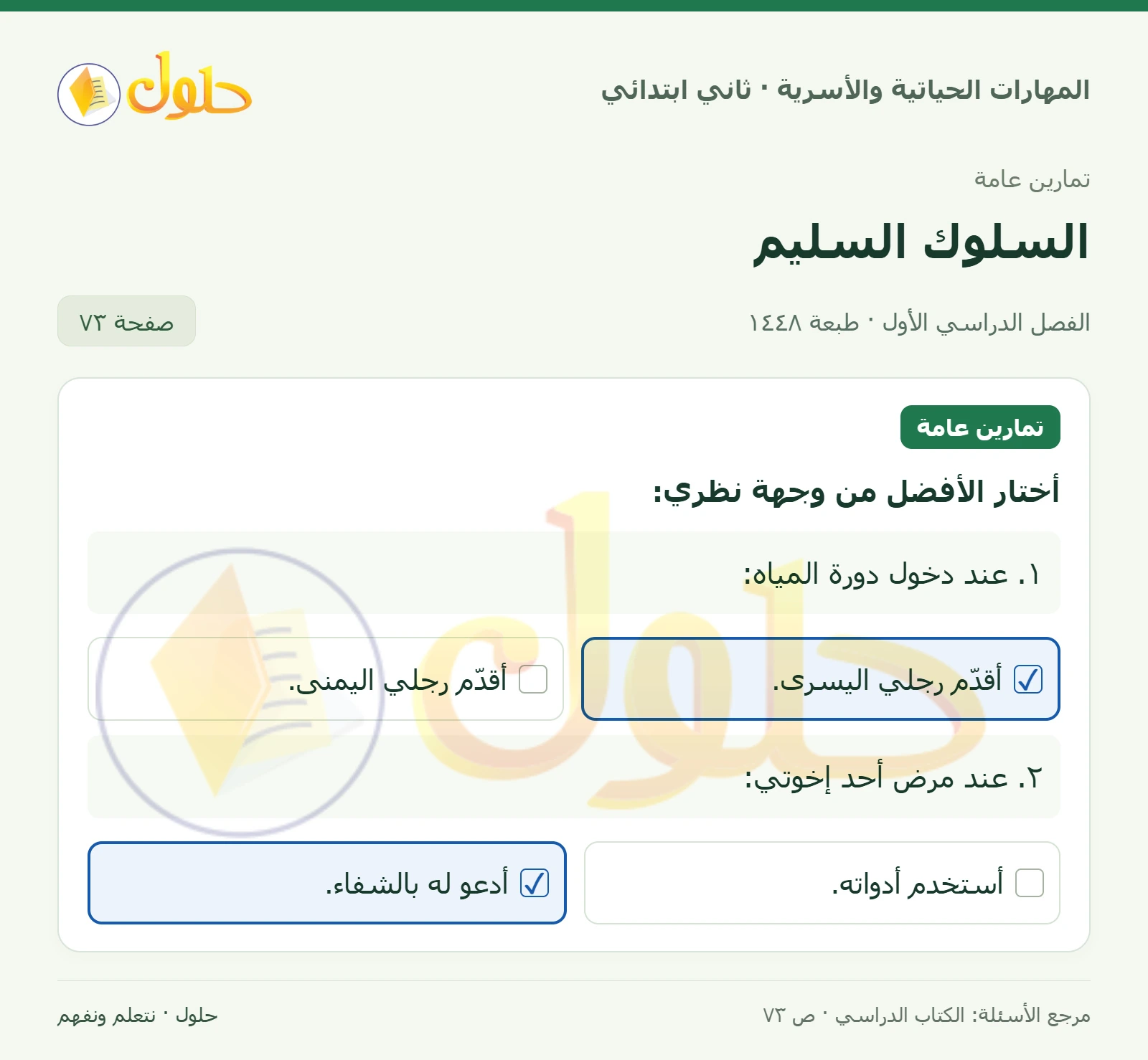 حل المهارات الحياتية والأسرية للصف الثاني الابتدائي، الفصل الدراسي الأول، السلوك السليم، صفحة ٧٣، الجزء ١