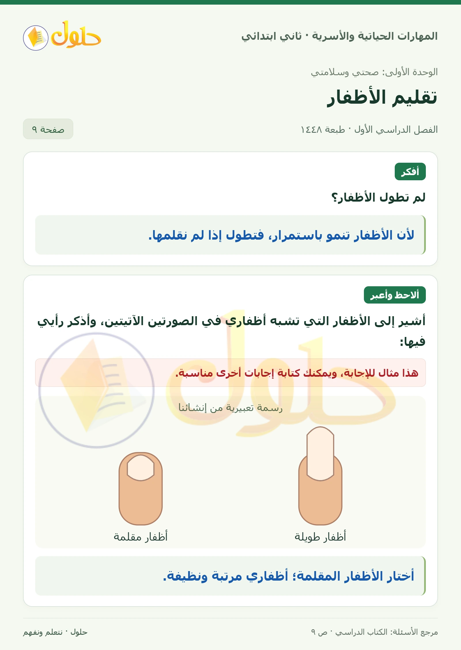 حل المهارات الحياتية والأسرية للصف الثاني الابتدائي، الفصل الدراسي الأول، تقليم الأظفار، صفحة ٩، الجزء ١