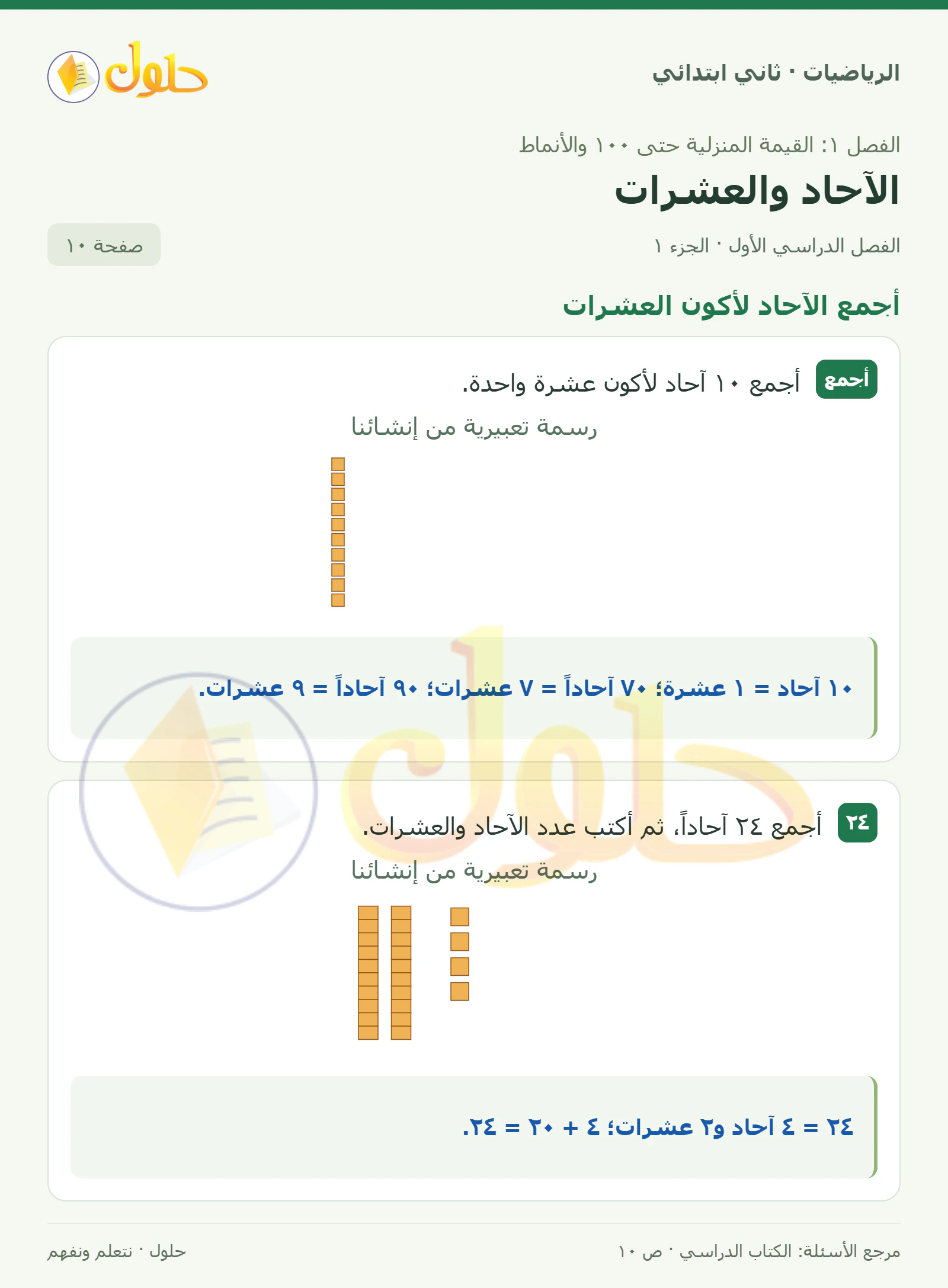 حل الرياضيات للصف الثاني الابتدائي، الفصل الدراسي الأول، الآحاد والعشرات، صفحة ١٠، الجزء ١