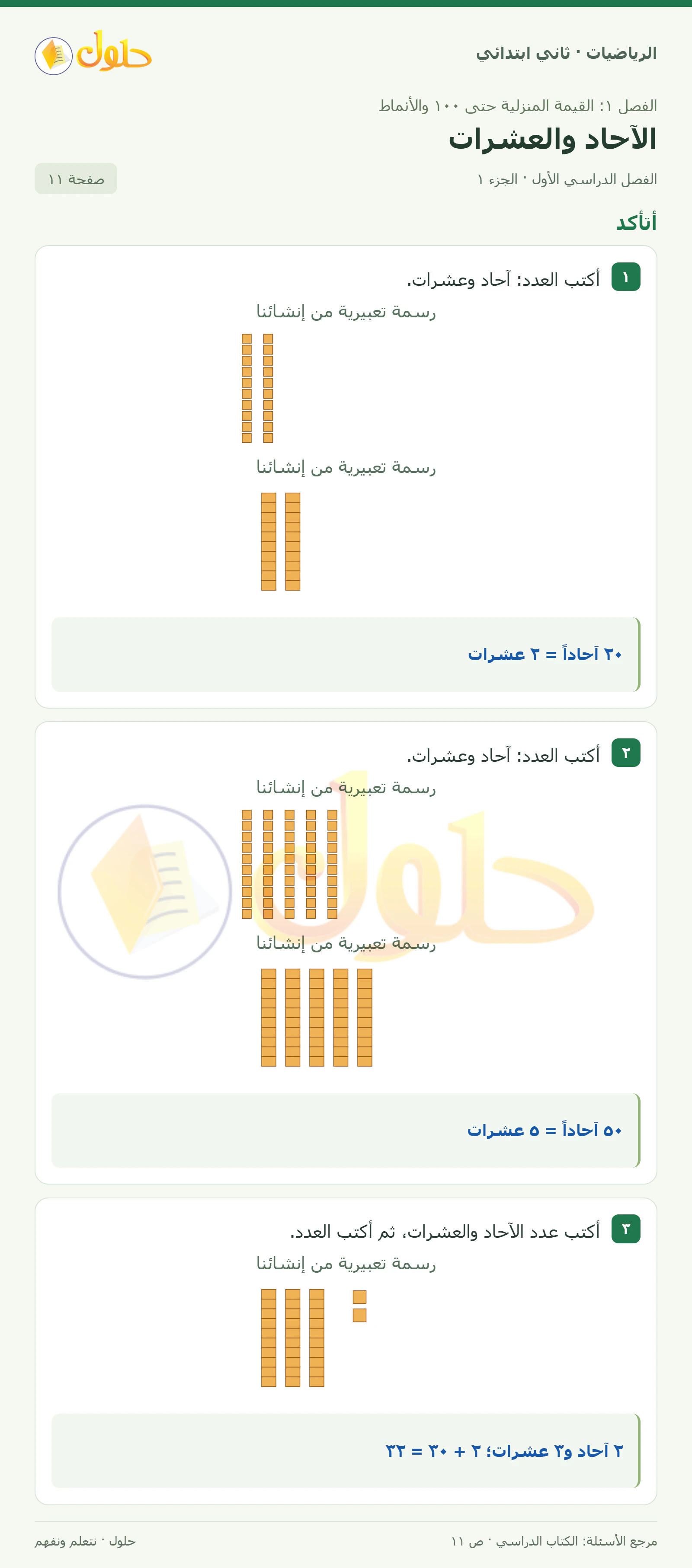 حل الرياضيات للصف الثاني الابتدائي، الفصل الدراسي الأول، الآحاد والعشرات، صفحة ١١، الجزء ١