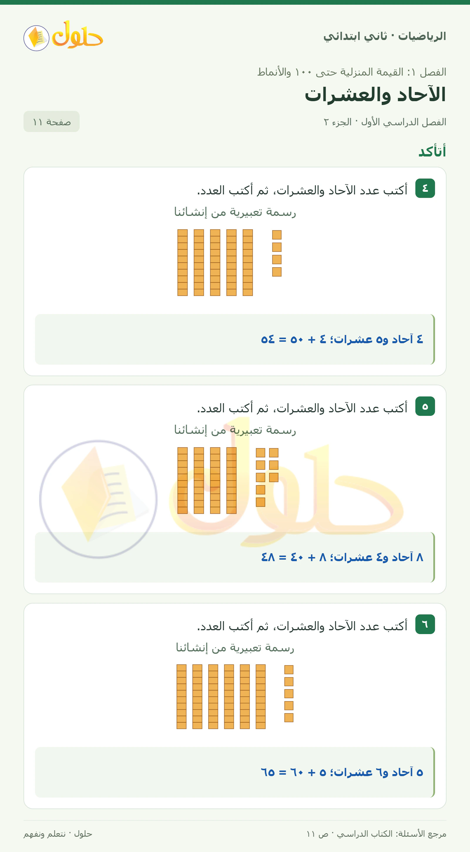 حل الرياضيات للصف الثاني الابتدائي، الفصل الدراسي الأول، الآحاد والعشرات، صفحة ١١، الجزء ٢