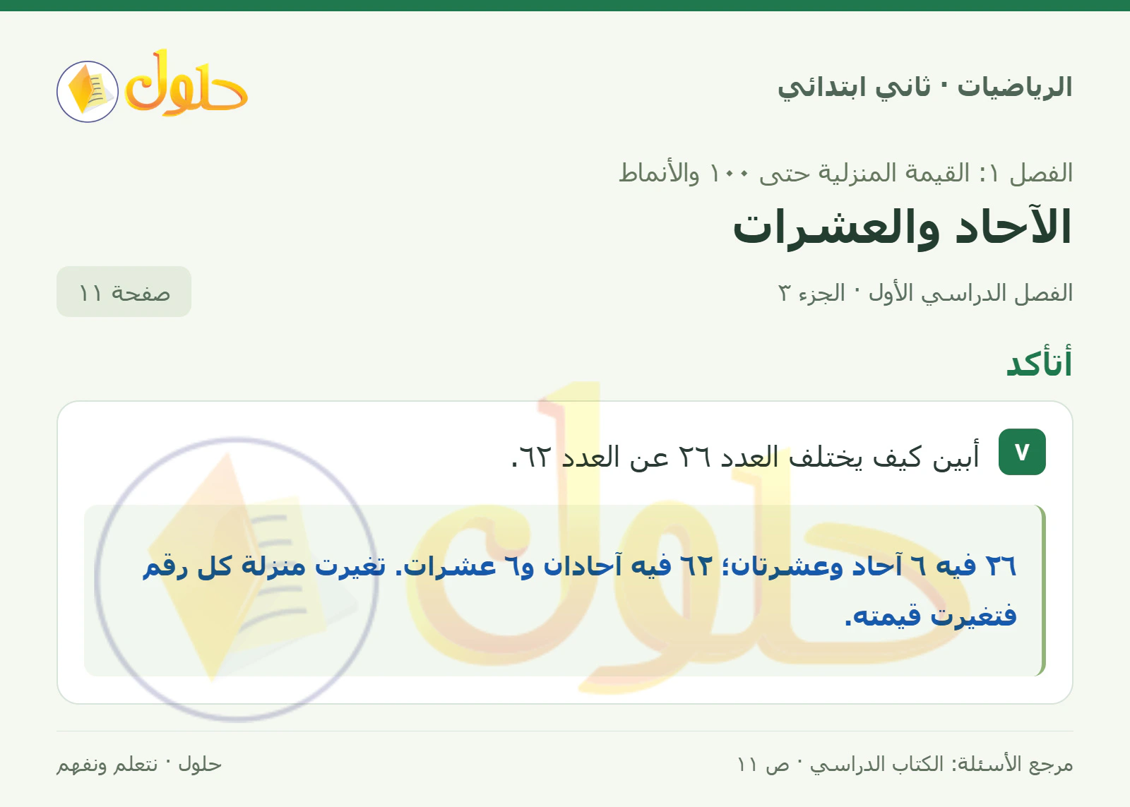حل الرياضيات للصف الثاني الابتدائي، الفصل الدراسي الأول، الآحاد والعشرات، صفحة ١١، الجزء ٣