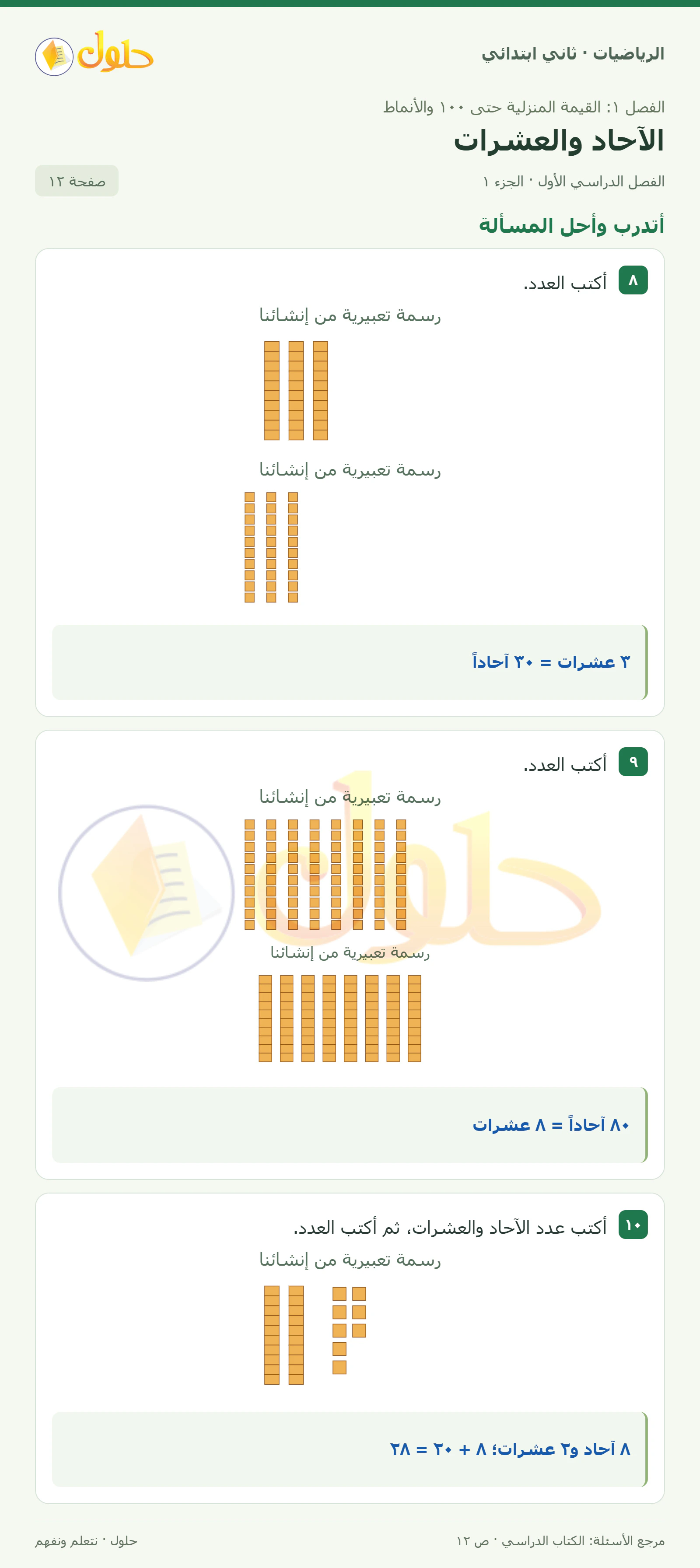 حل الرياضيات للصف الثاني الابتدائي، الفصل الدراسي الأول، الآحاد والعشرات، صفحة ١٢، الجزء ١