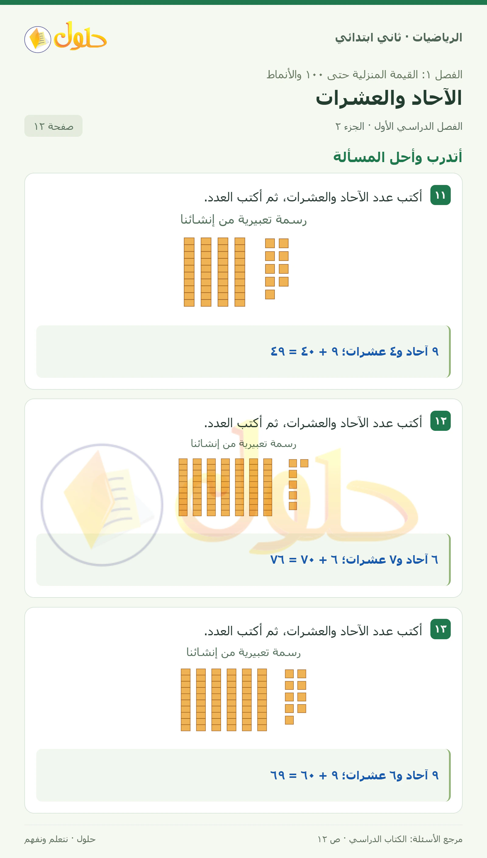 حل الرياضيات للصف الثاني الابتدائي، الفصل الدراسي الأول، الآحاد والعشرات، صفحة ١٢، الجزء ٢