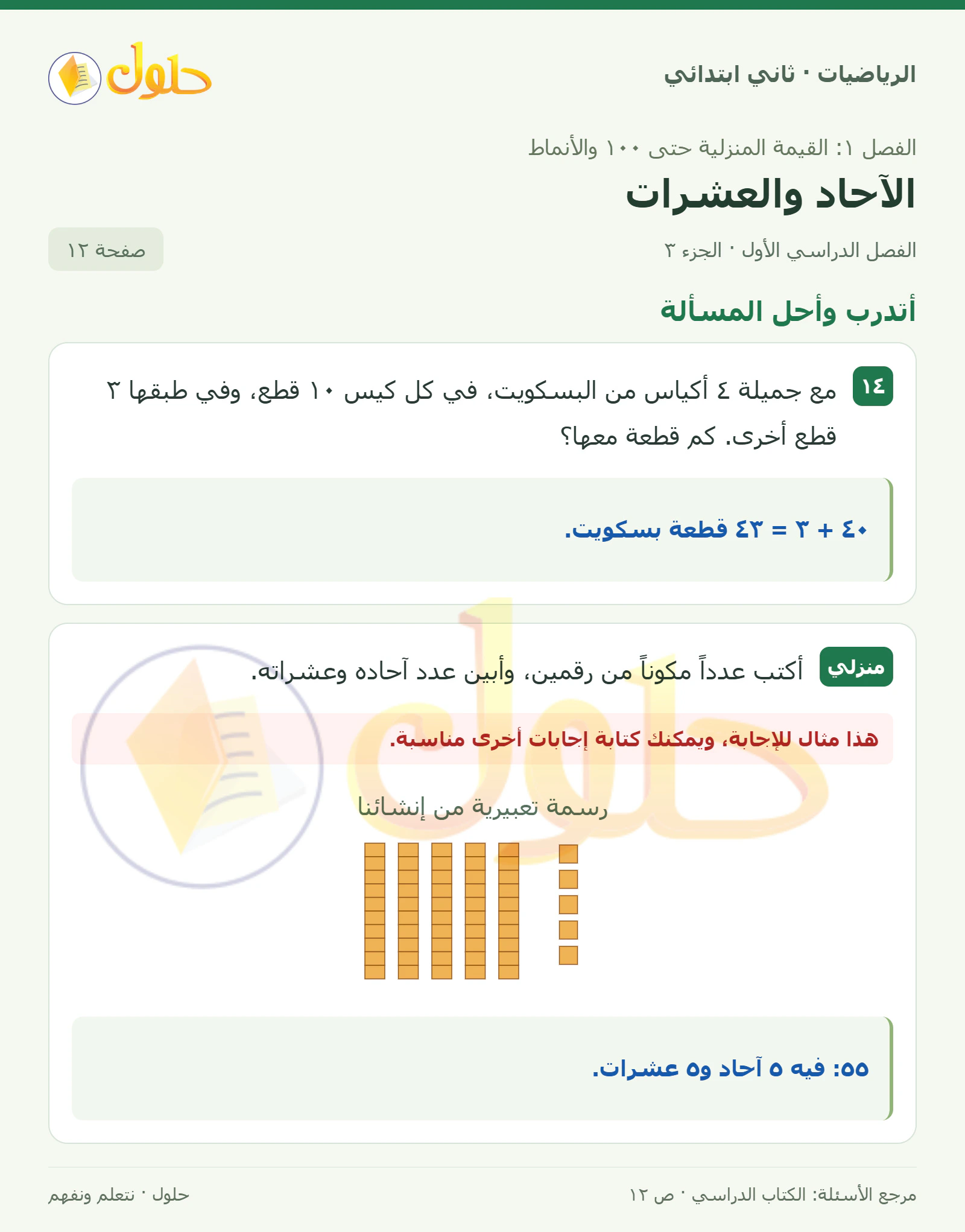 حل الرياضيات للصف الثاني الابتدائي، الفصل الدراسي الأول، الآحاد والعشرات، صفحة ١٢، الجزء ٣