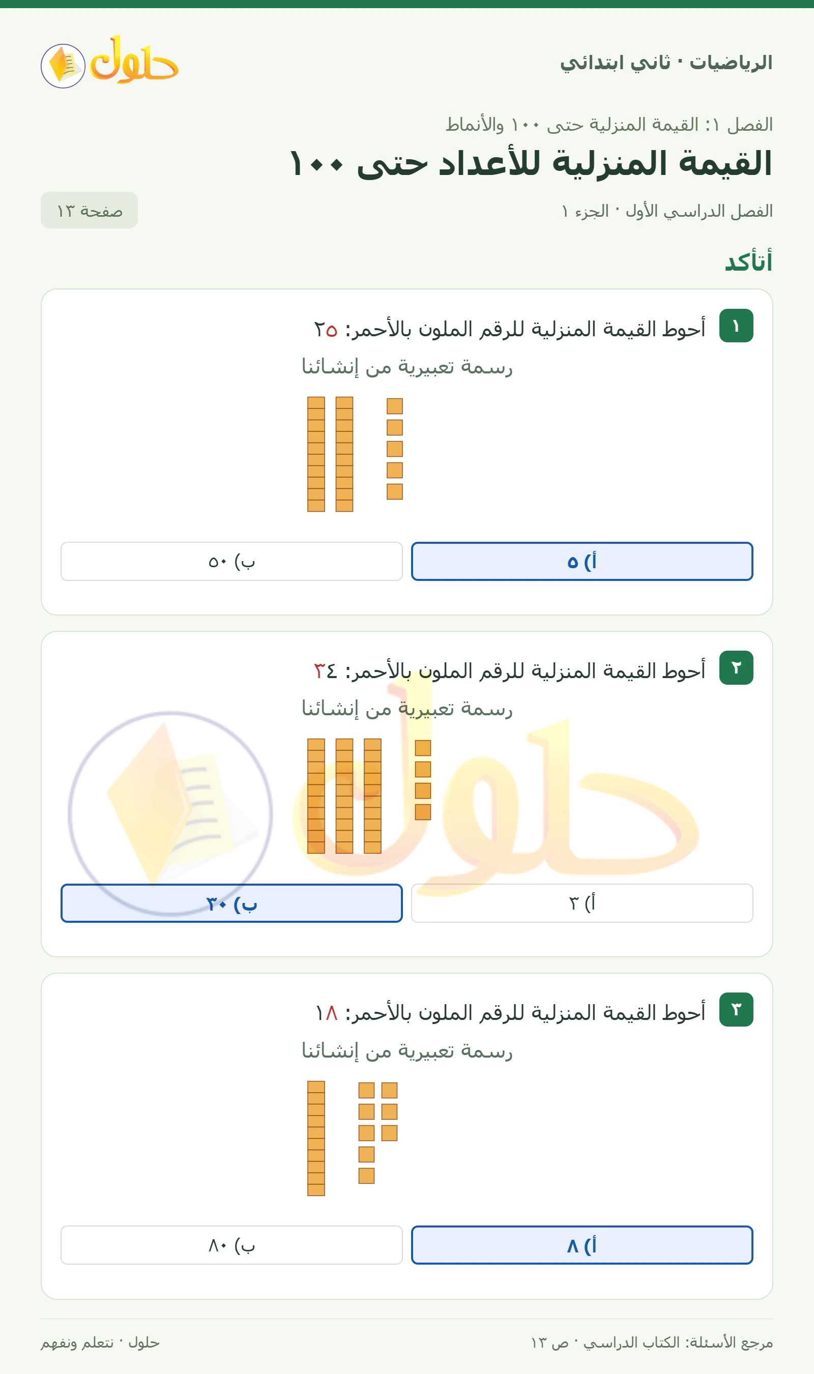 حل الرياضيات للصف الثاني الابتدائي، الفصل الدراسي الأول، القيمة المنزلية للأعداد حتى ١٠٠، صفحة ١٣، الجزء ١