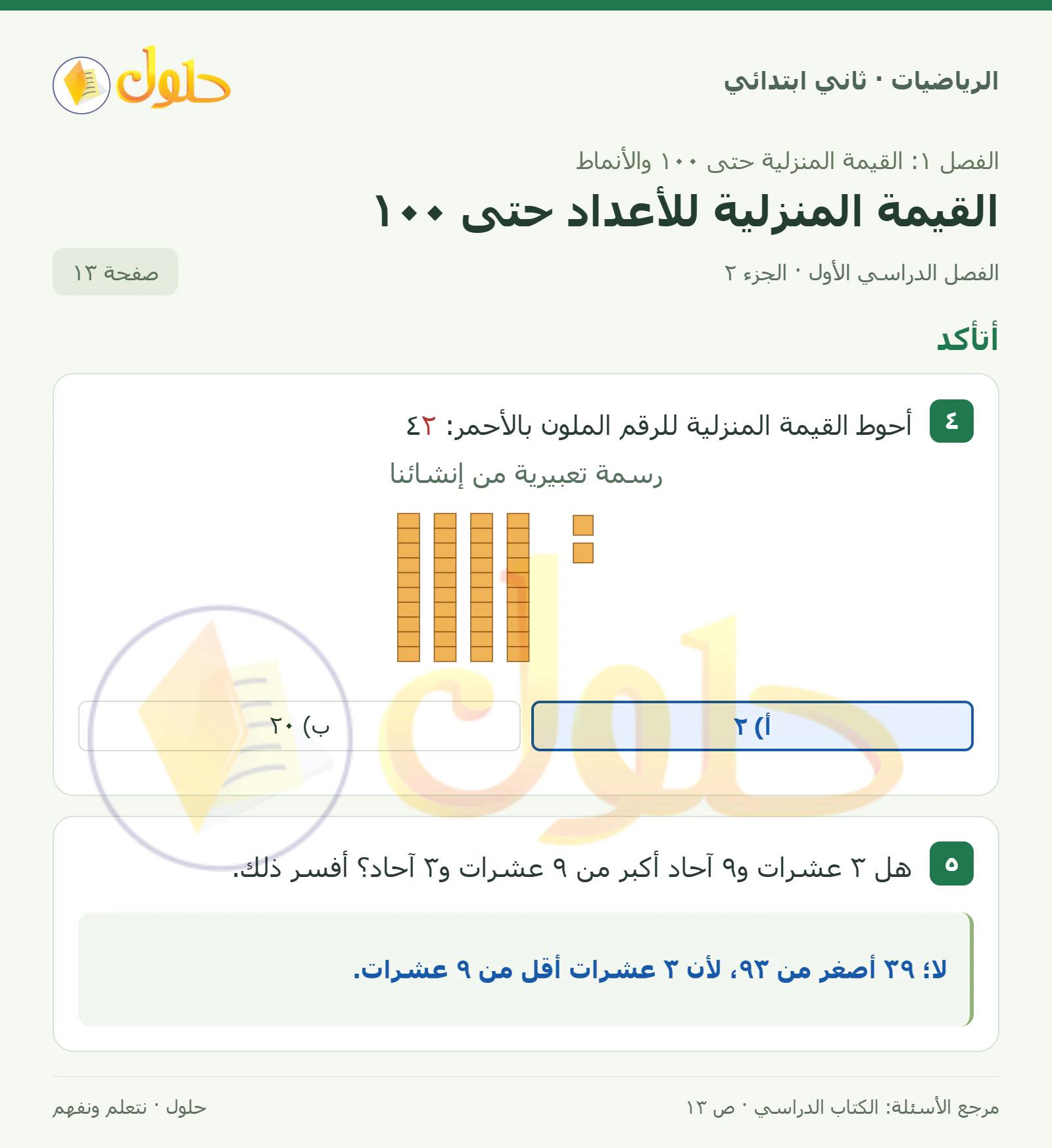 حل الرياضيات للصف الثاني الابتدائي، الفصل الدراسي الأول، القيمة المنزلية للأعداد حتى ١٠٠، صفحة ١٣، الجزء ٢