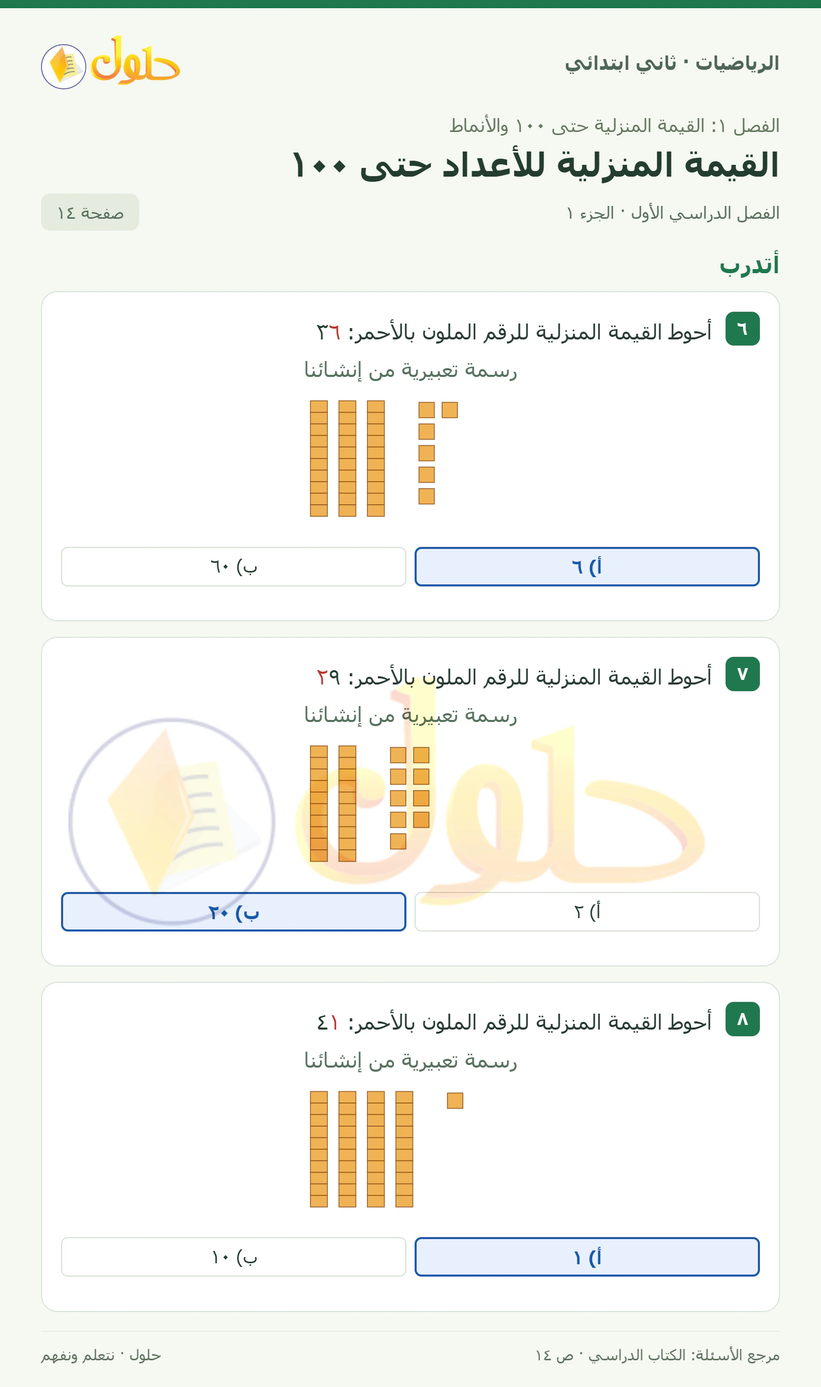 حل الرياضيات للصف الثاني الابتدائي، الفصل الدراسي الأول، القيمة المنزلية للأعداد حتى ١٠٠، صفحة ١٤، الجزء ١