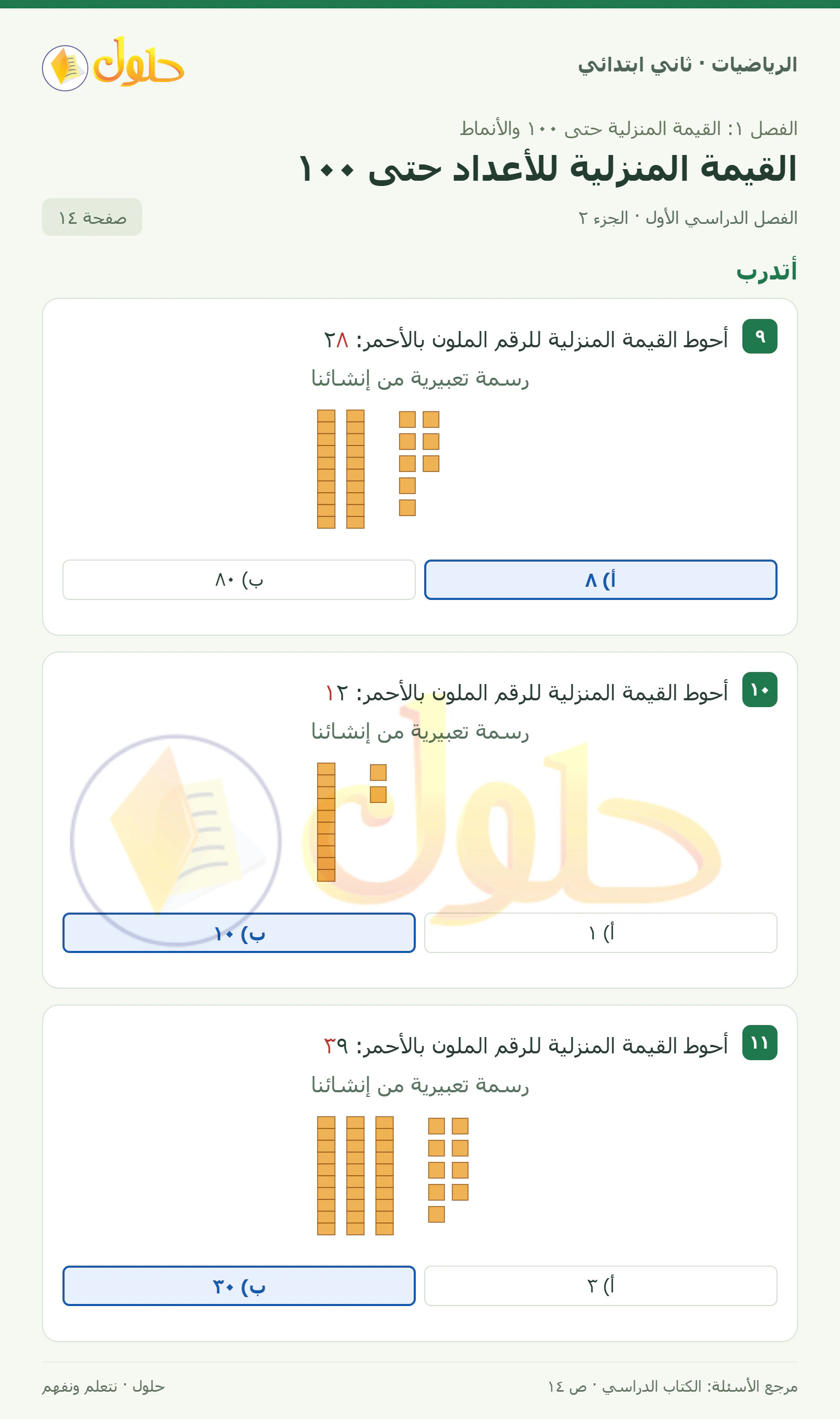 حل الرياضيات للصف الثاني الابتدائي، الفصل الدراسي الأول، القيمة المنزلية للأعداد حتى ١٠٠، صفحة ١٤، الجزء ٢