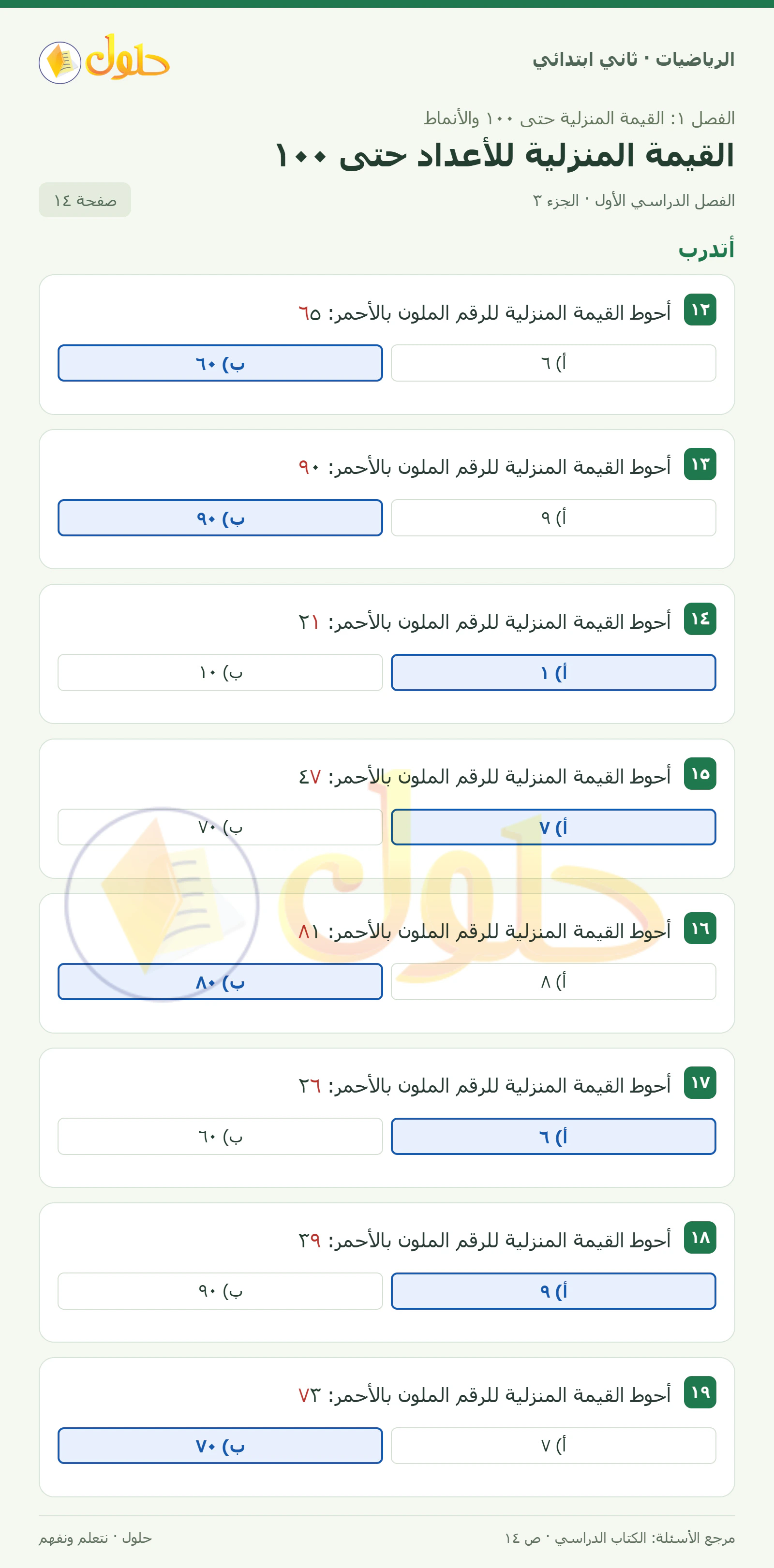 حل الرياضيات للصف الثاني الابتدائي، الفصل الدراسي الأول، القيمة المنزلية للأعداد حتى ١٠٠، صفحة ١٤، الجزء ٣