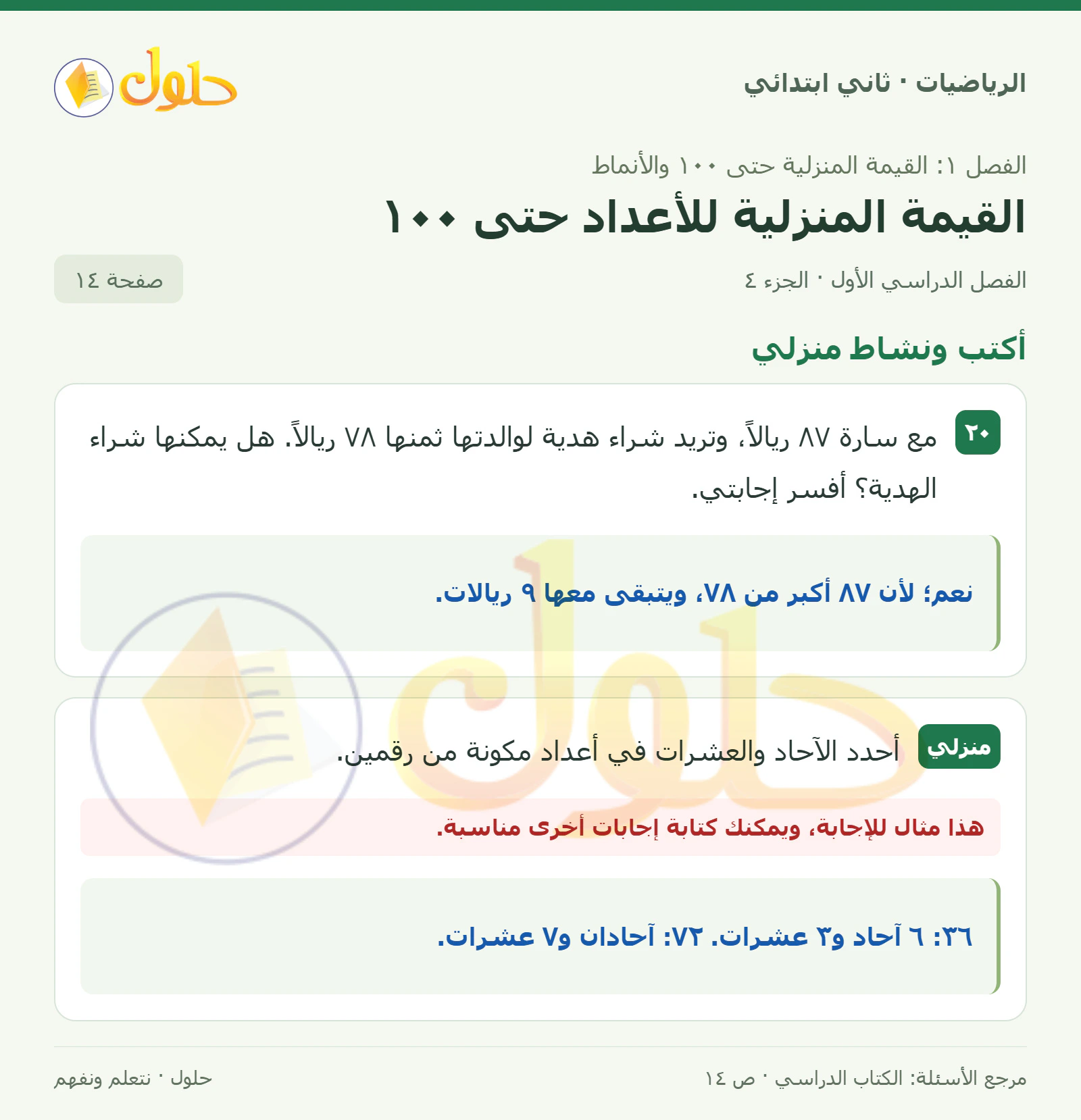 حل الرياضيات للصف الثاني الابتدائي، الفصل الدراسي الأول، القيمة المنزلية للأعداد حتى ١٠٠، صفحة ١٤، الجزء ٤