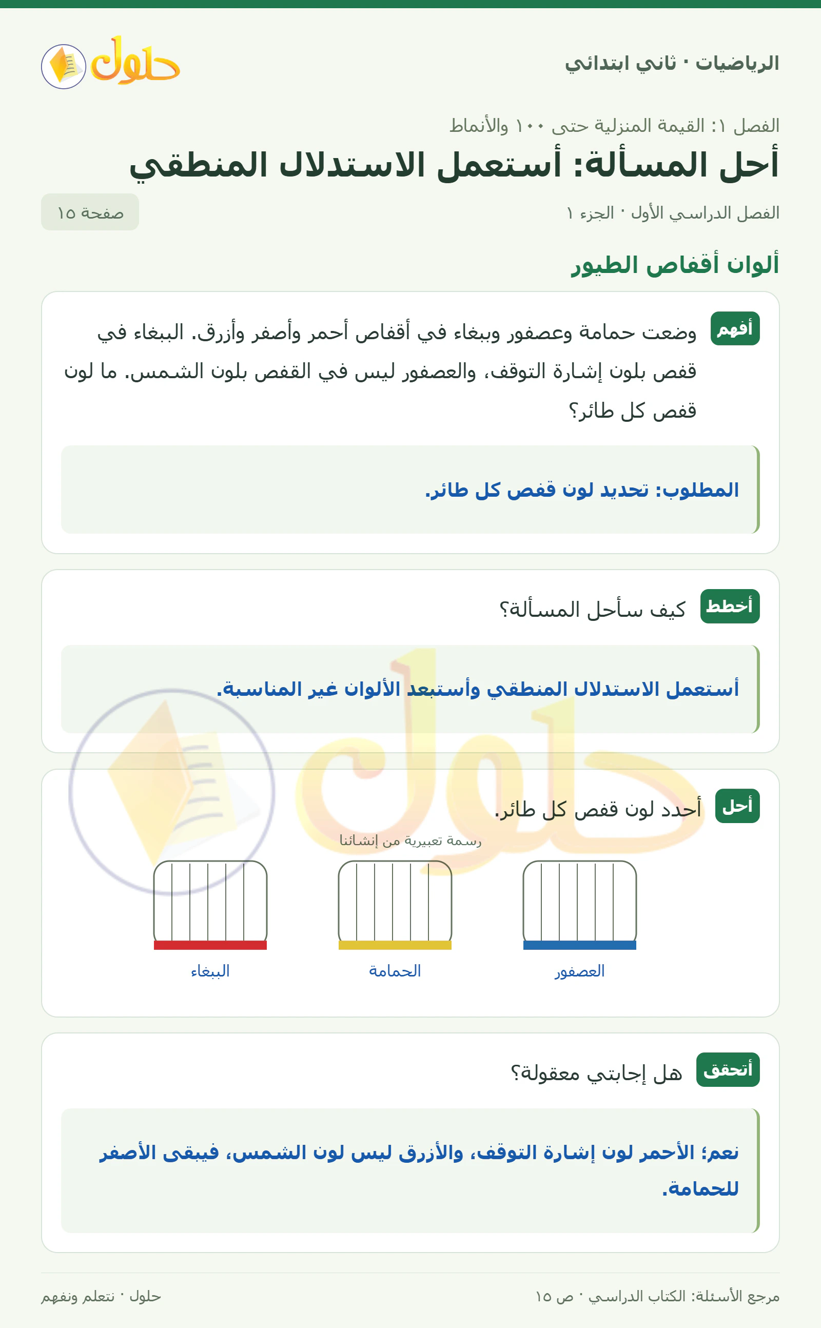 حل الرياضيات للصف الثاني الابتدائي، الفصل الدراسي الأول، أحل المسألة: أستعمل الاستدلال المنطقي، صفحة ١٥، الجزء ١