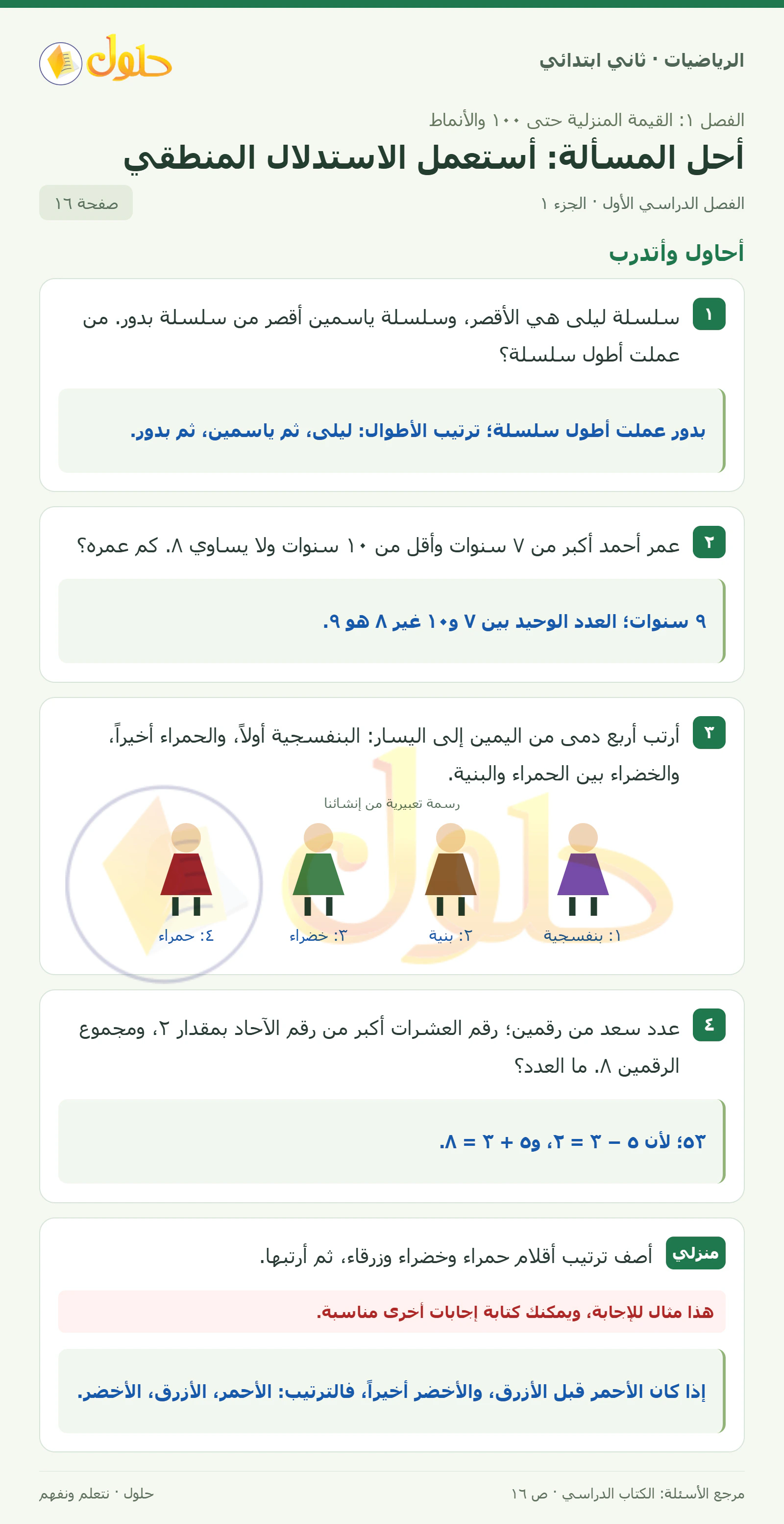 حل الرياضيات للصف الثاني الابتدائي، الفصل الدراسي الأول، أحل المسألة: أستعمل الاستدلال المنطقي، صفحة ١٦، الجزء ١