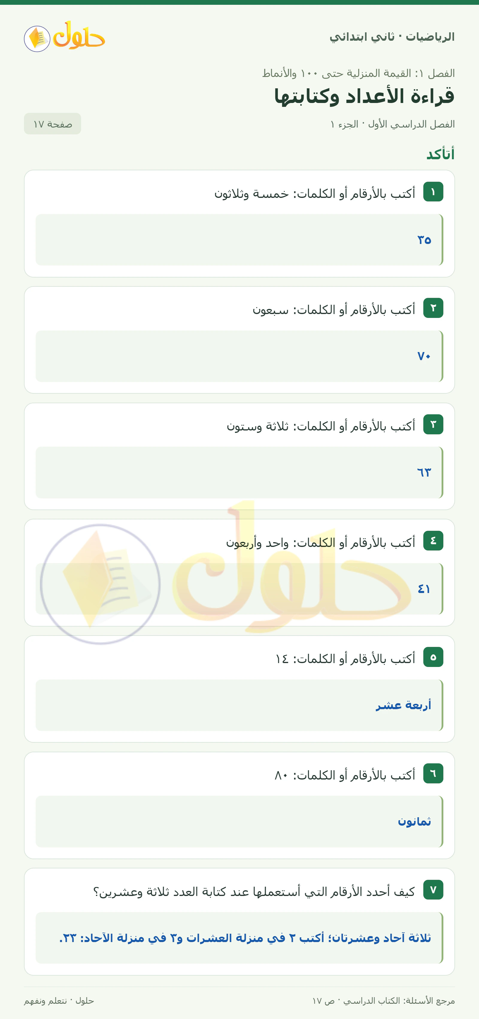 حل الرياضيات للصف الثاني الابتدائي، الفصل الدراسي الأول، قراءة الأعداد وكتابتها، صفحة ١٧، الجزء ١