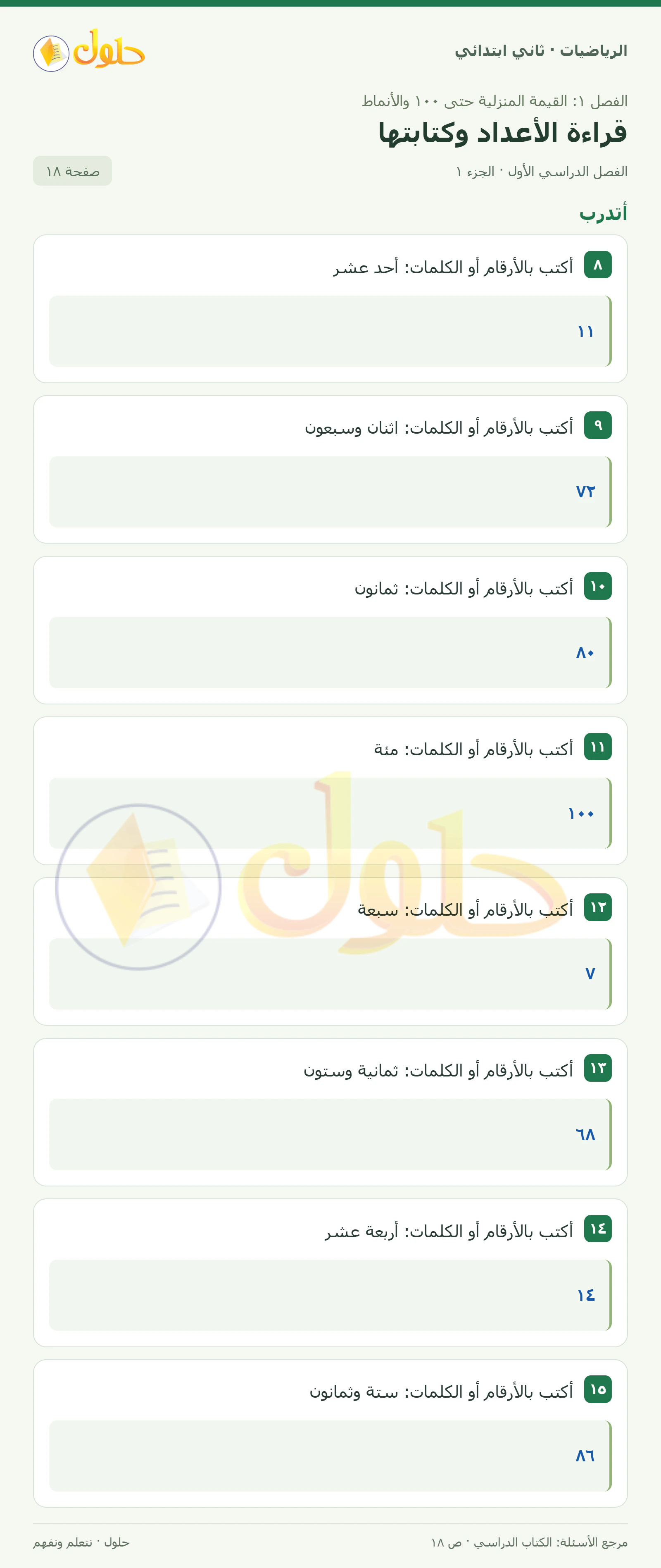 حل الرياضيات للصف الثاني الابتدائي، الفصل الدراسي الأول، قراءة الأعداد وكتابتها، صفحة ١٨، الجزء ١