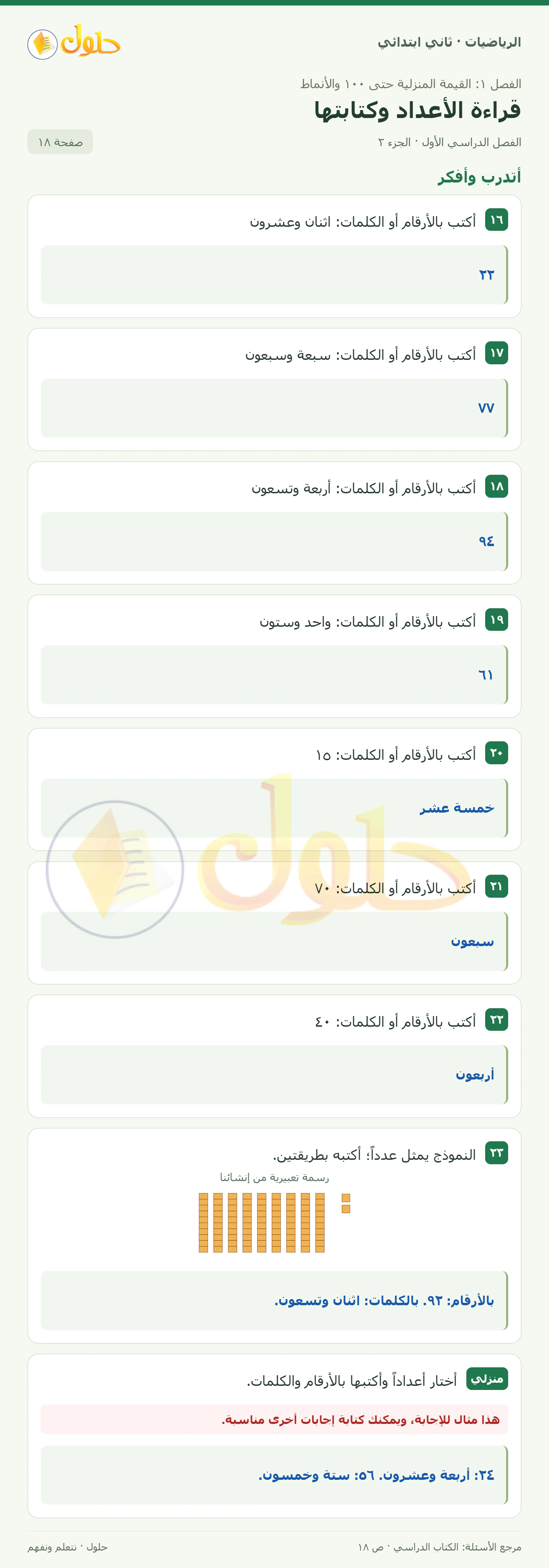حل الرياضيات للصف الثاني الابتدائي، الفصل الدراسي الأول، قراءة الأعداد وكتابتها، صفحة ١٨، الجزء ٢