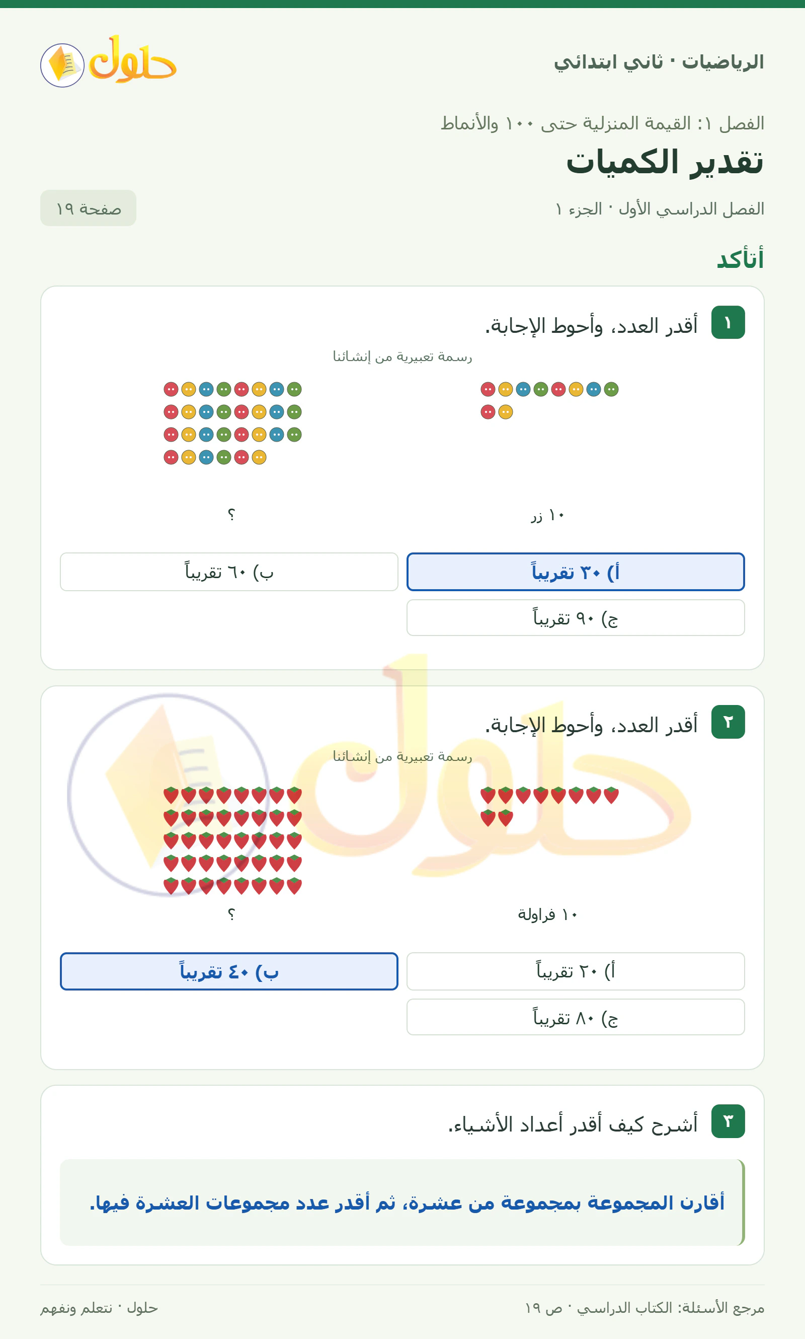 حل الرياضيات للصف الثاني الابتدائي، الفصل الدراسي الأول، تقدير الكميات، صفحة ١٩، الجزء ١