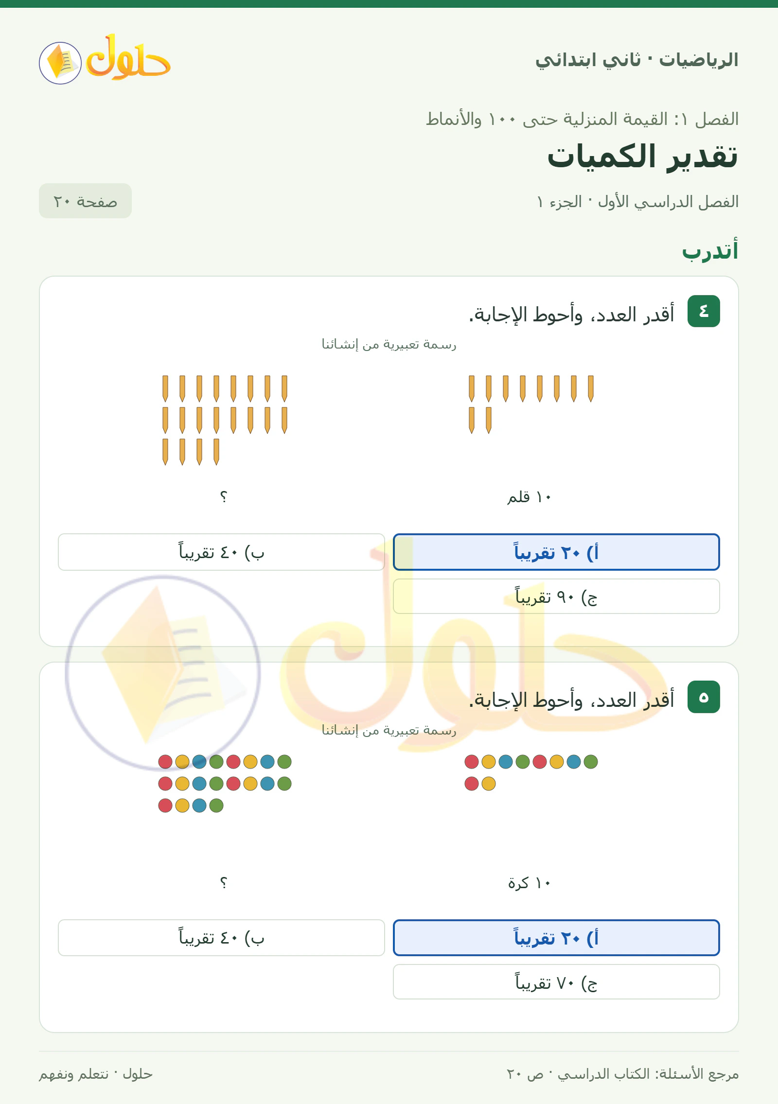 حل الرياضيات للصف الثاني الابتدائي، الفصل الدراسي الأول، تقدير الكميات، صفحة ٢٠، الجزء ١
