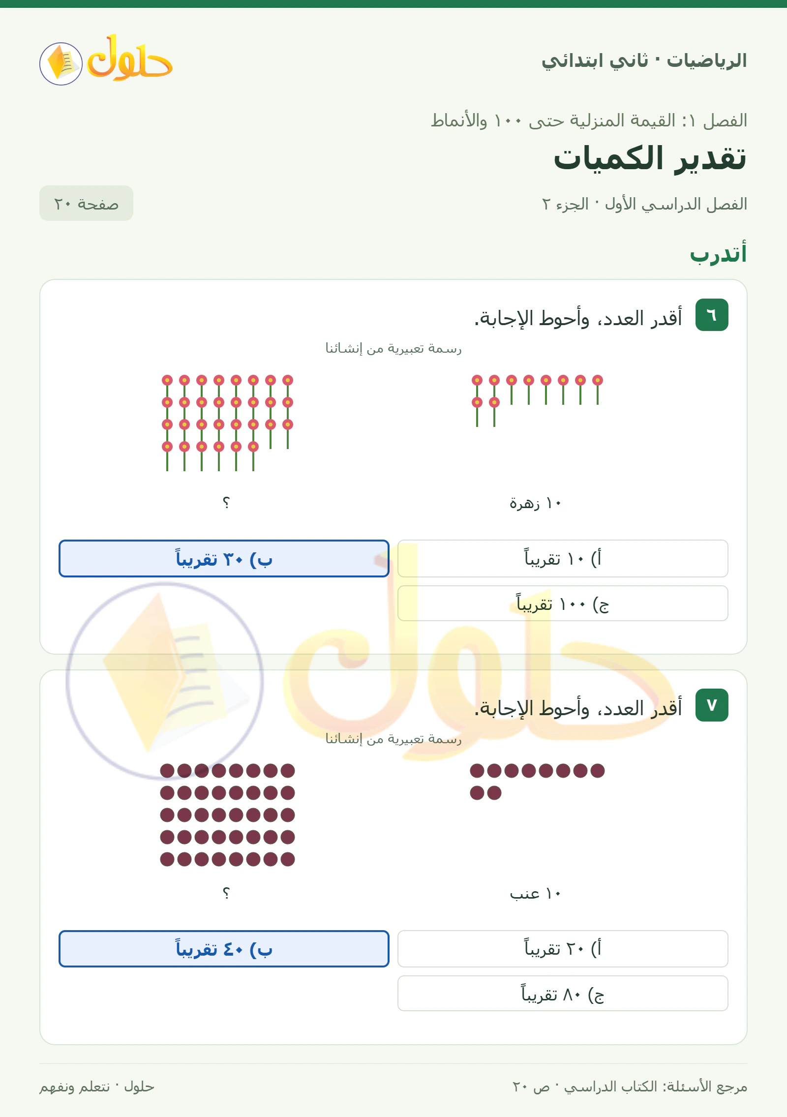 حل الرياضيات للصف الثاني الابتدائي، الفصل الدراسي الأول، تقدير الكميات، صفحة ٢٠، الجزء ٢