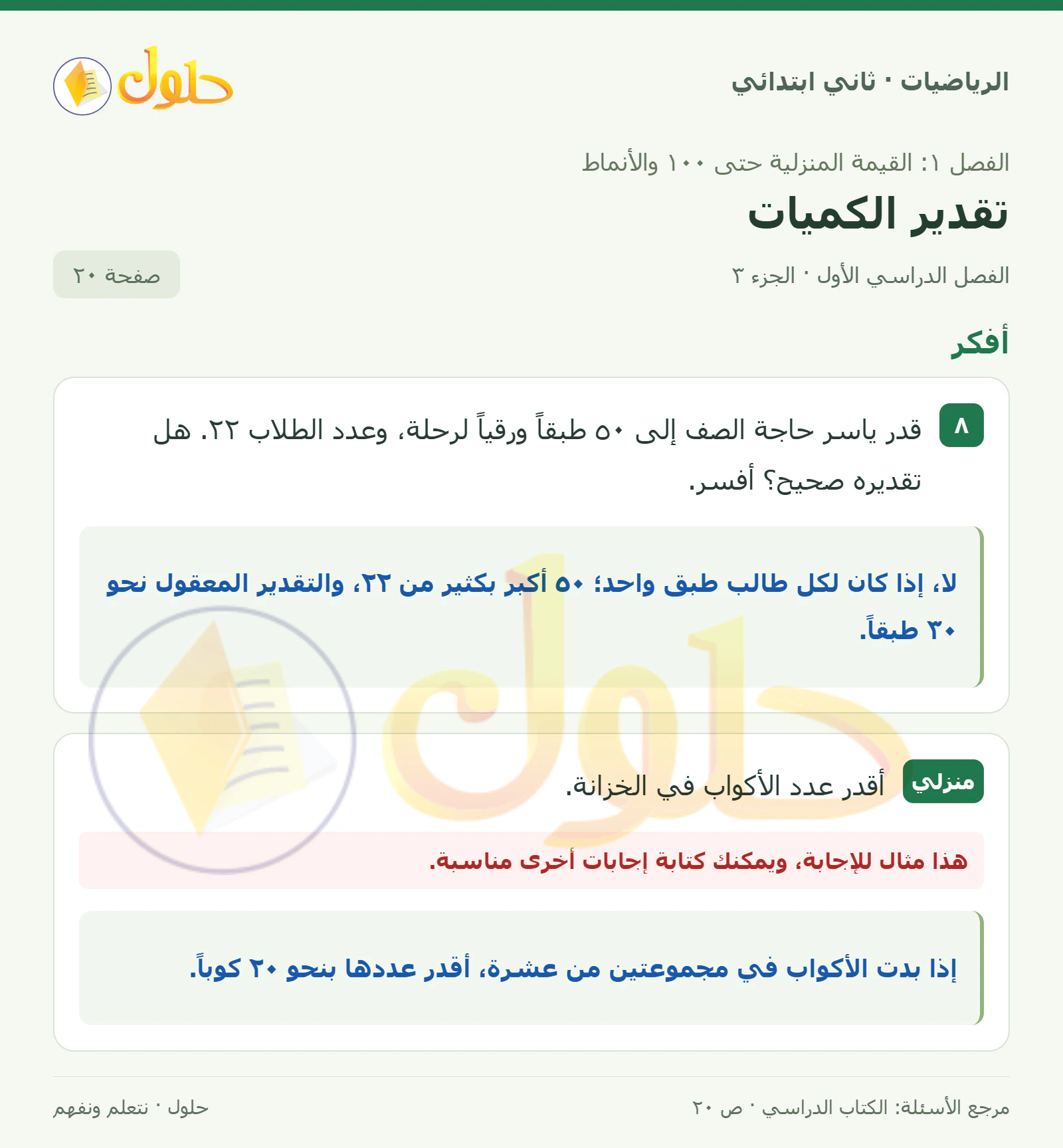 حل الرياضيات للصف الثاني الابتدائي، الفصل الدراسي الأول، تقدير الكميات، صفحة ٢٠، الجزء ٣
