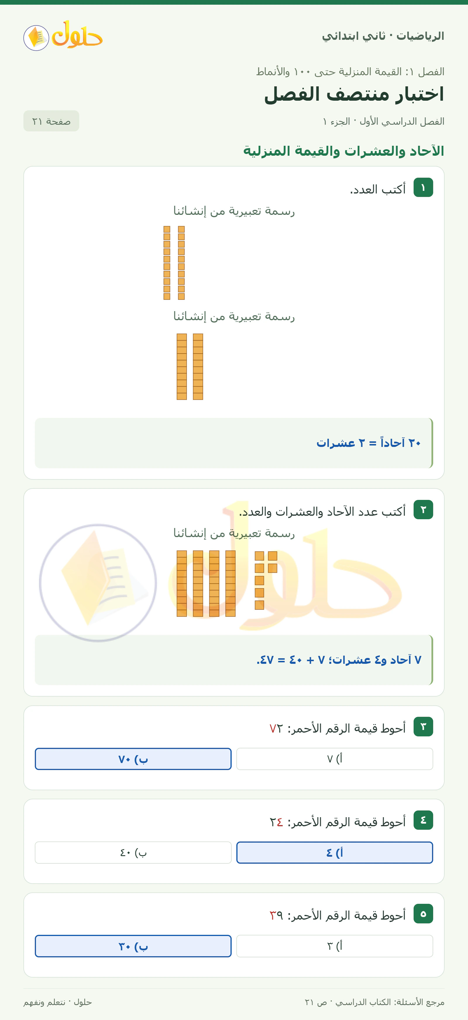 حل الرياضيات للصف الثاني الابتدائي، الفصل الدراسي الأول، اختبار منتصف الفصل، صفحة ٢١، الجزء ١