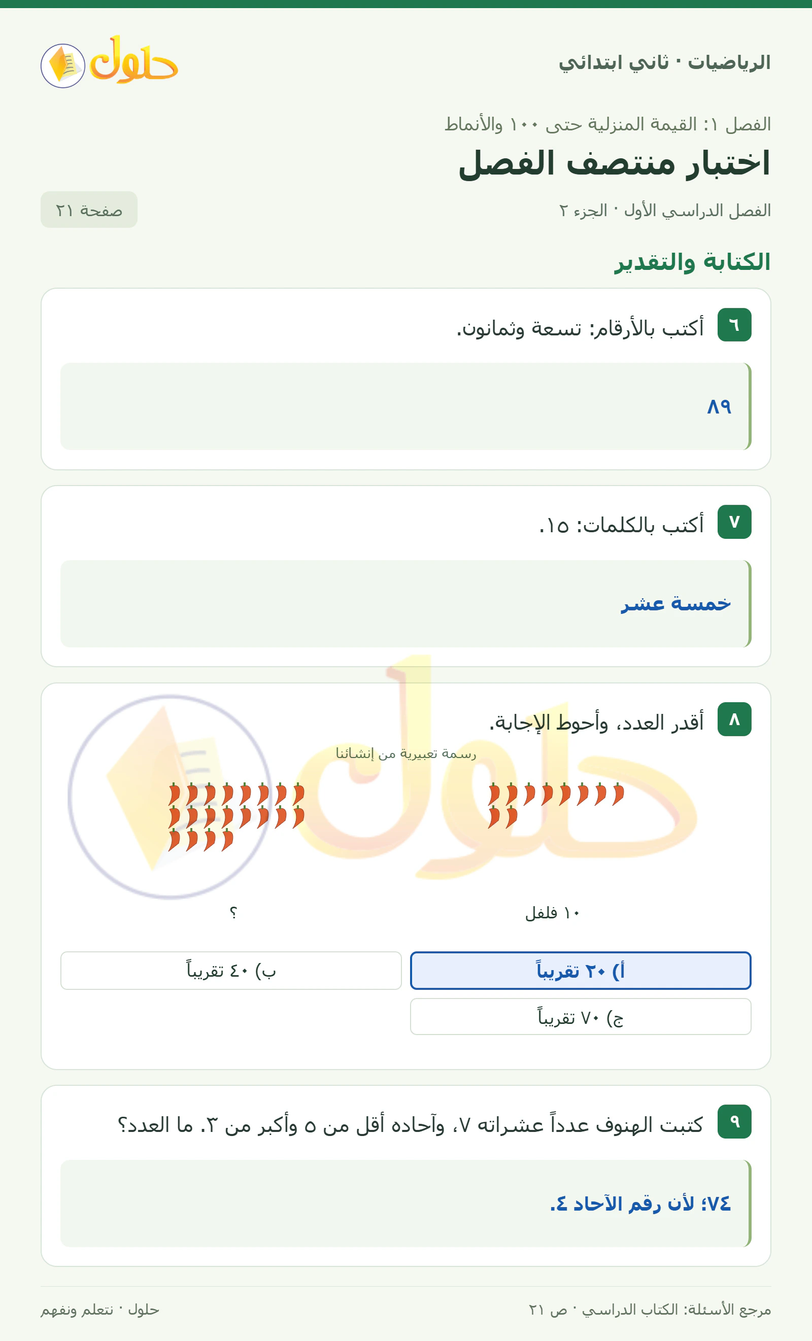 حل الرياضيات للصف الثاني الابتدائي، الفصل الدراسي الأول، اختبار منتصف الفصل، صفحة ٢١، الجزء ٢