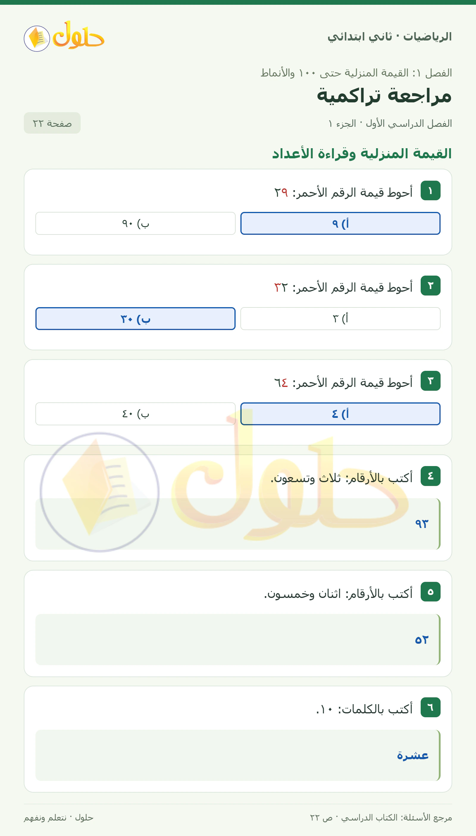 حل الرياضيات للصف الثاني الابتدائي، الفصل الدراسي الأول، مراجعة تراكمية، صفحة ٢٢، الجزء ١