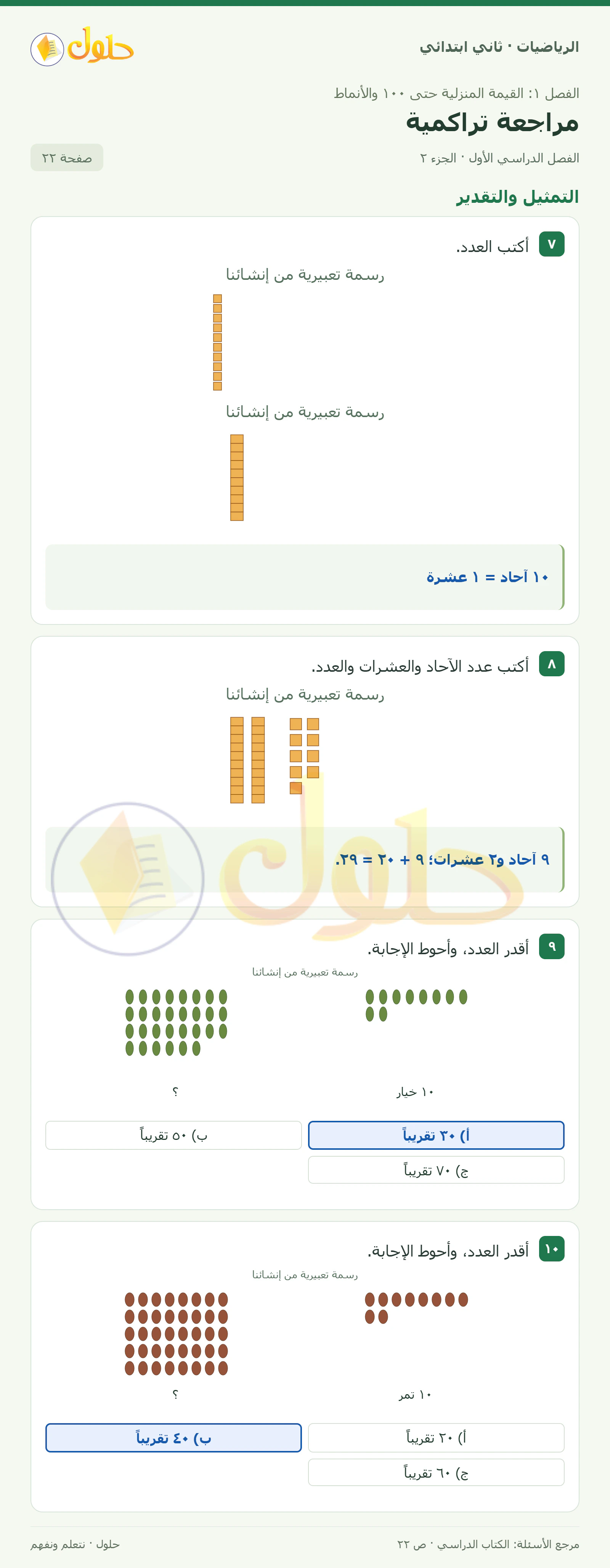 حل الرياضيات للصف الثاني الابتدائي، الفصل الدراسي الأول، مراجعة تراكمية، صفحة ٢٢، الجزء ٢